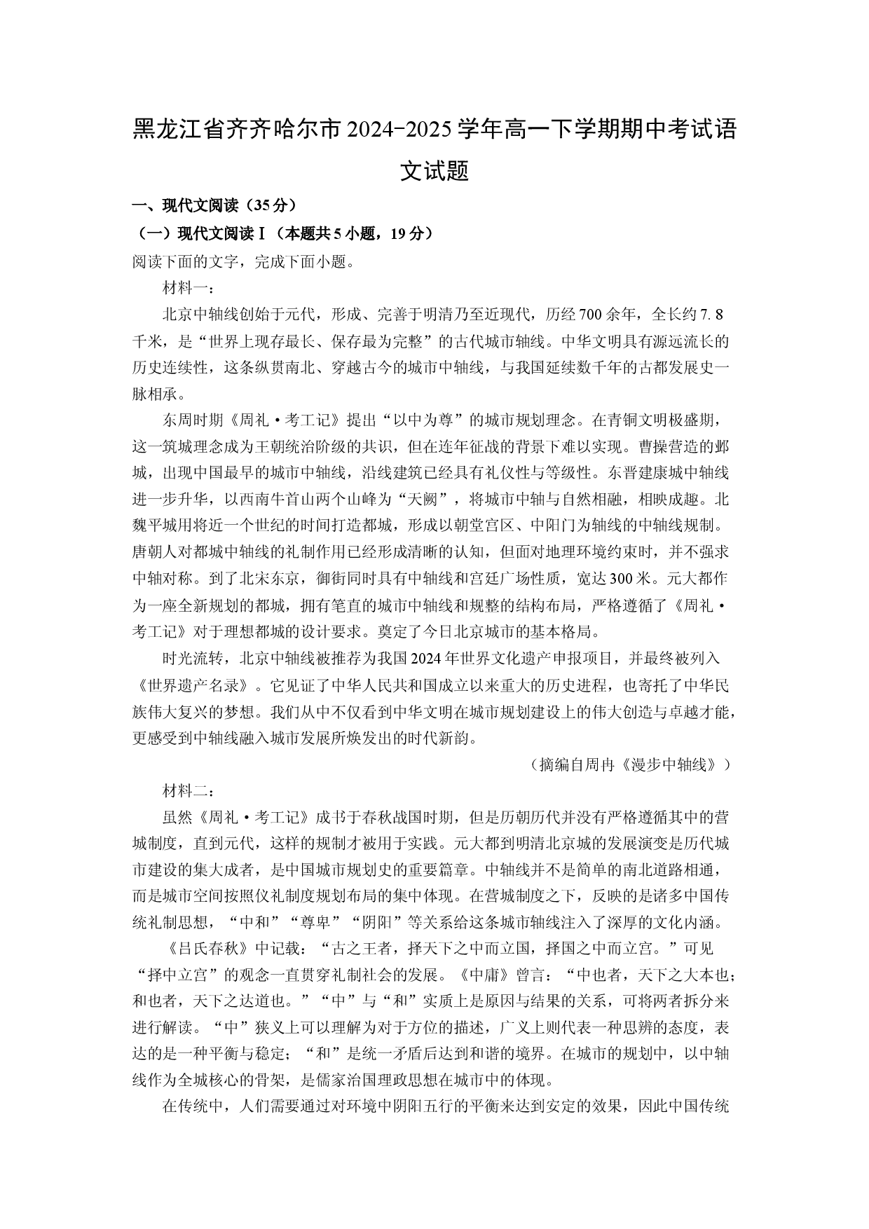 语文试卷黑龙江齐齐哈尔市2024-2025学年高一下学期期中考试试题(含参考解析).docx 第1页