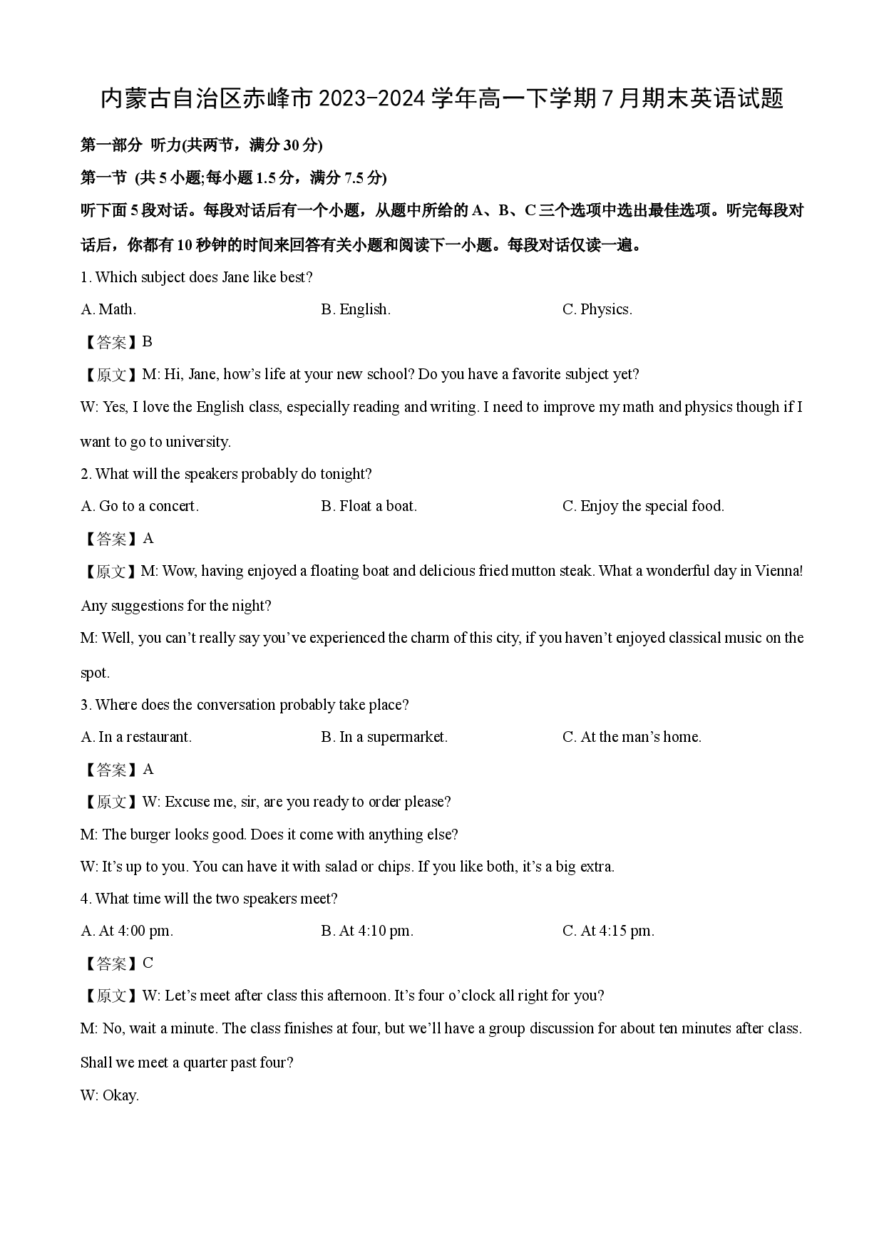 英语试卷内蒙古自治区赤峰市2023-2024学年高一下学期7月期末试题(含参考解析).docx 第1页