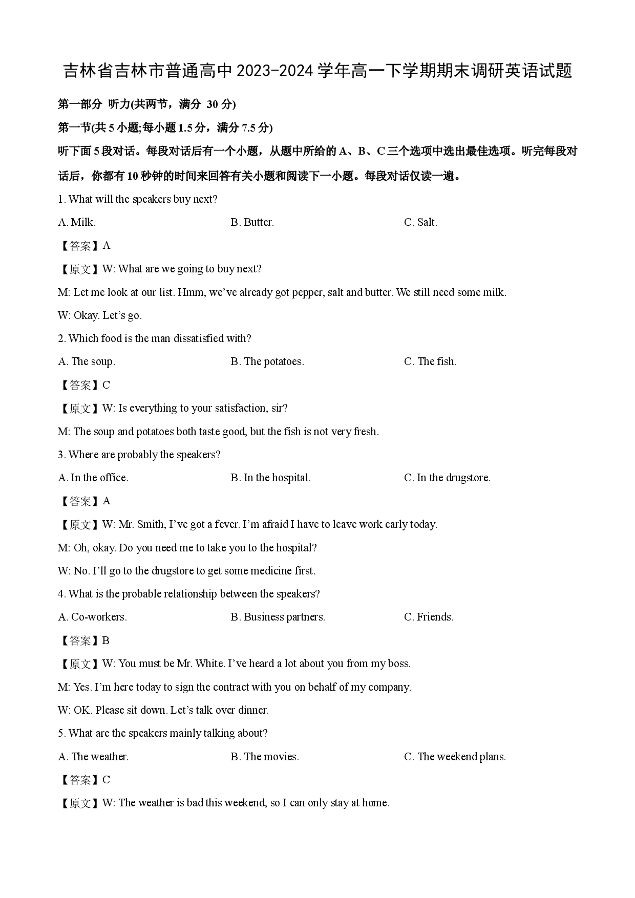 英语试卷吉林吉林市普通高中2023-2024学年高一下学期期末调研试题(含参考解析).docx 第1页