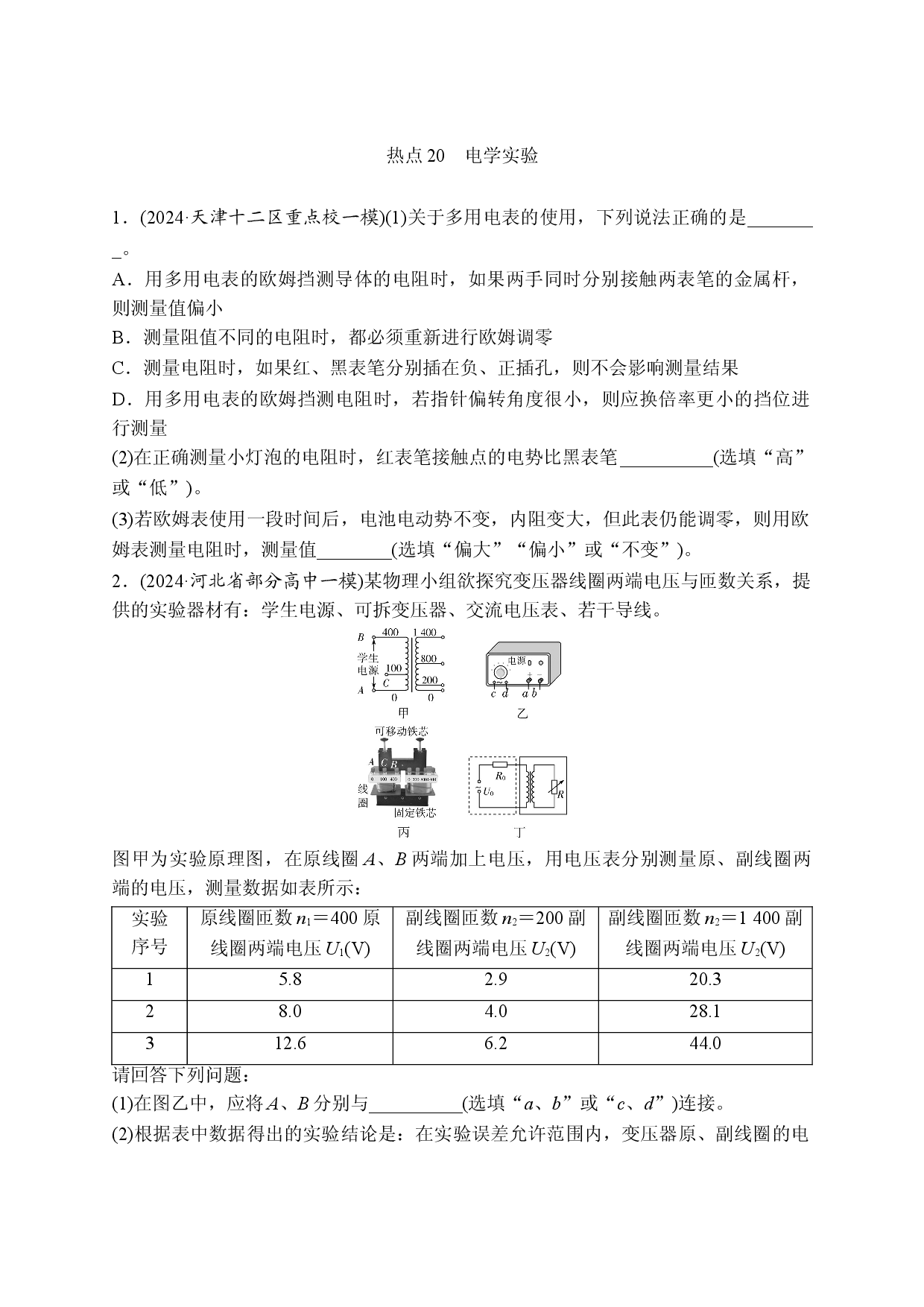 热点20　电学实验.doc 第1页