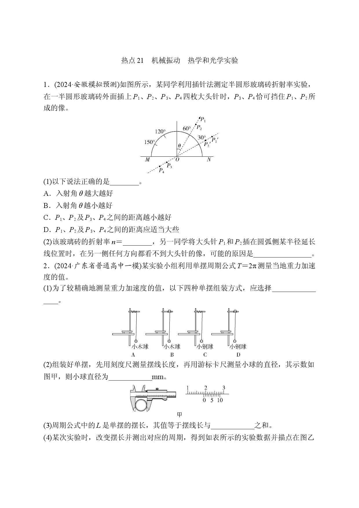 热点21　机械振动　热学和光学实验.doc 第1页
