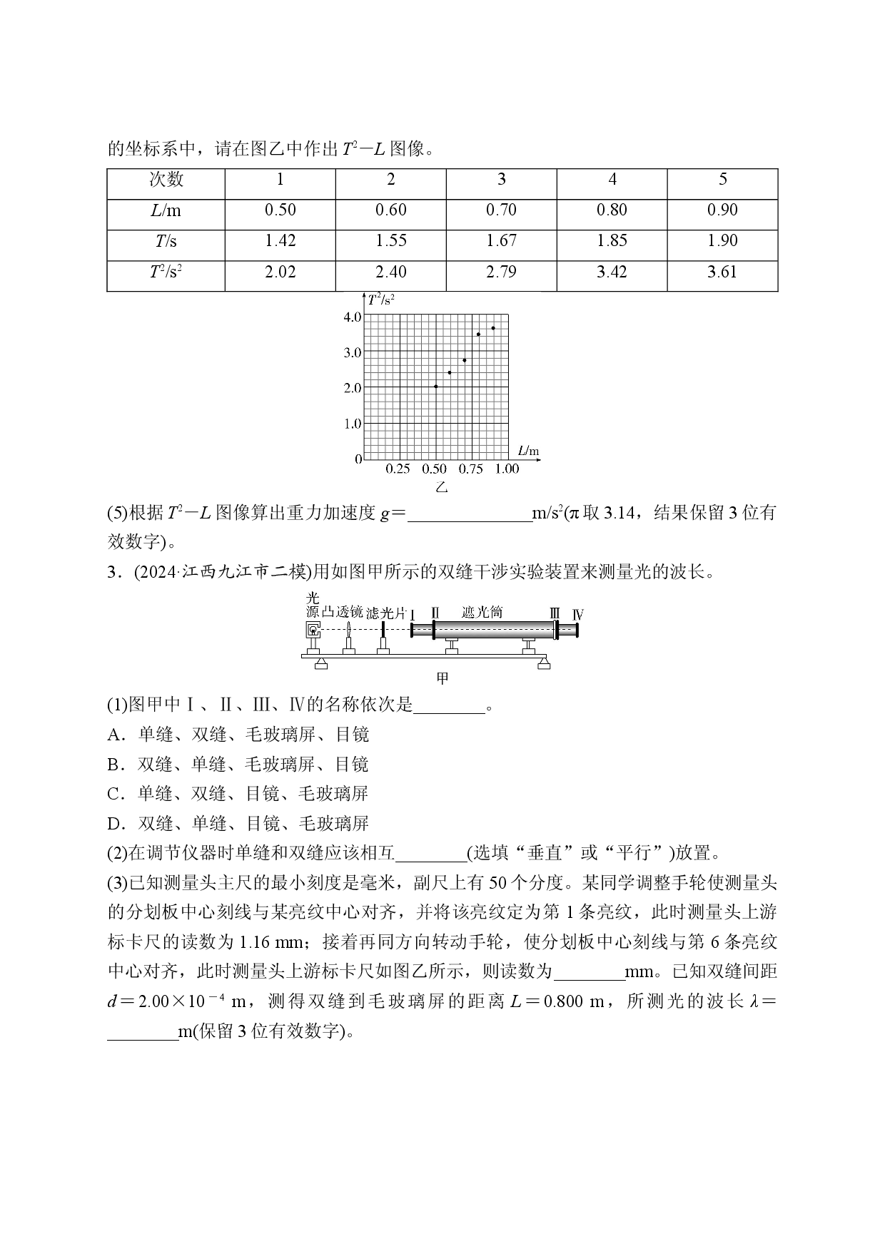 热点21　机械振动　热学和光学实验.doc 第2页