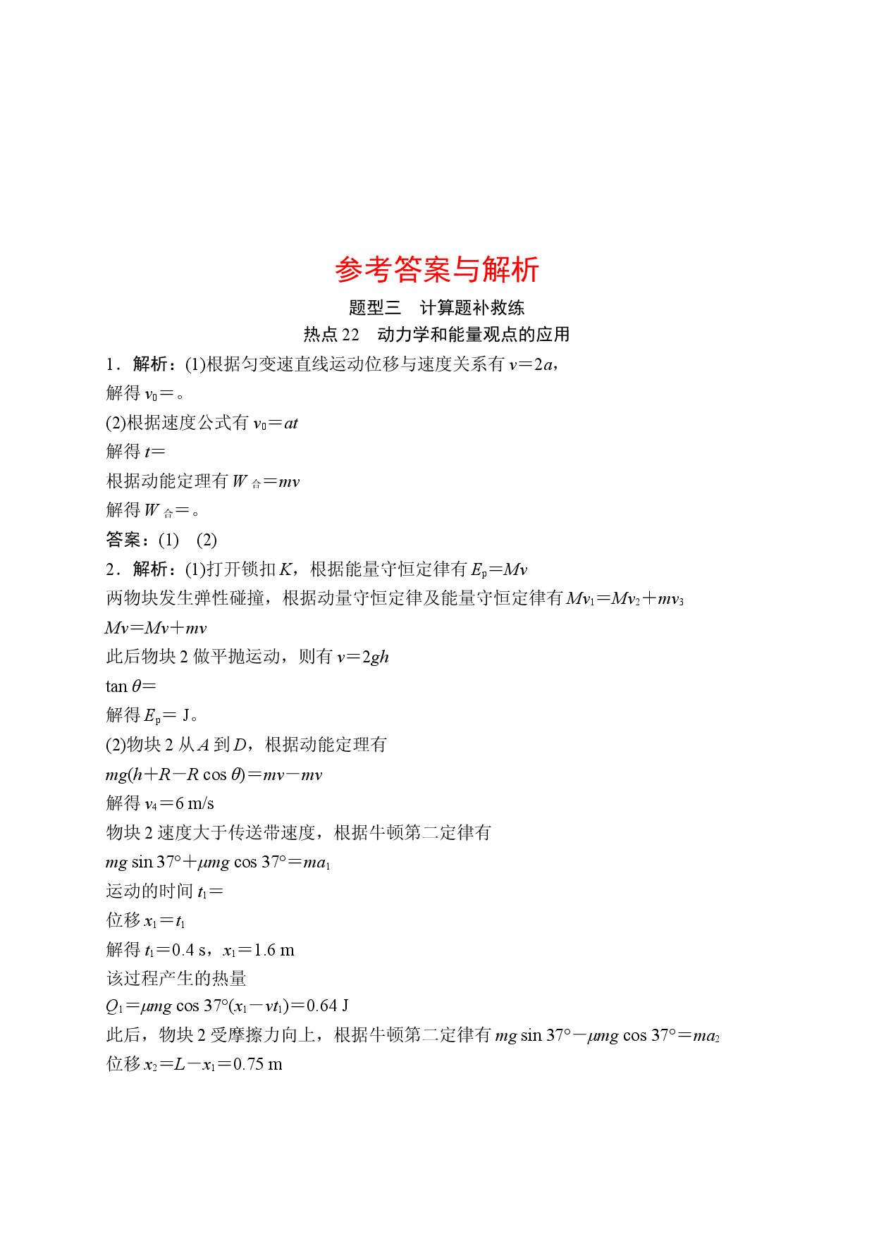 热点22　动力学和能量观点的应用.doc 第2页