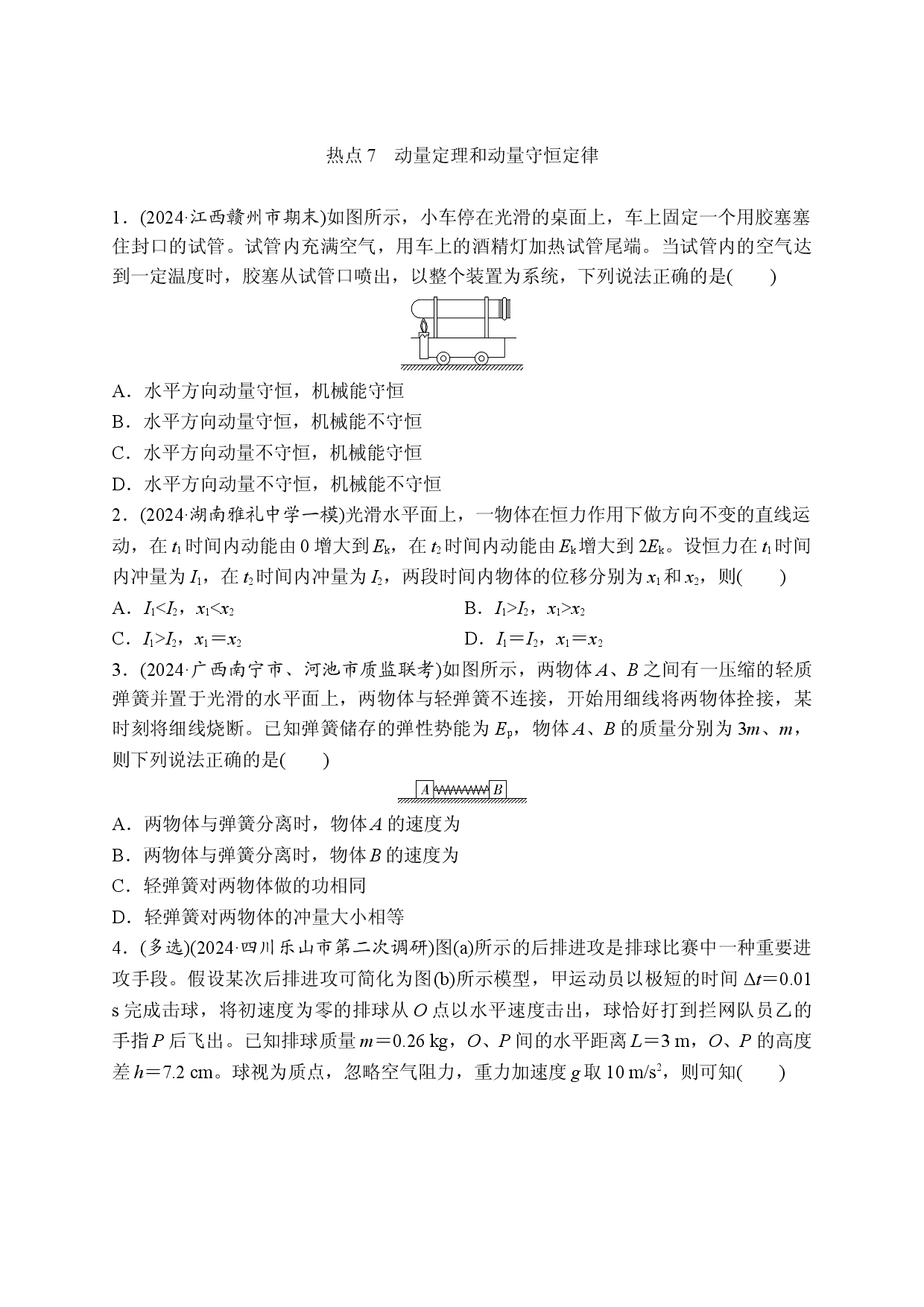 热点7　动量定理和动量守恒定律.doc 第1页