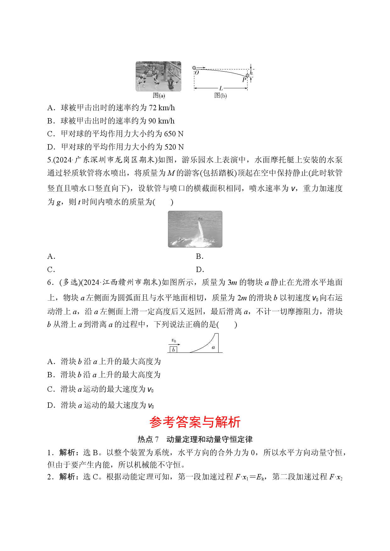 热点7　动量定理和动量守恒定律.doc 第2页