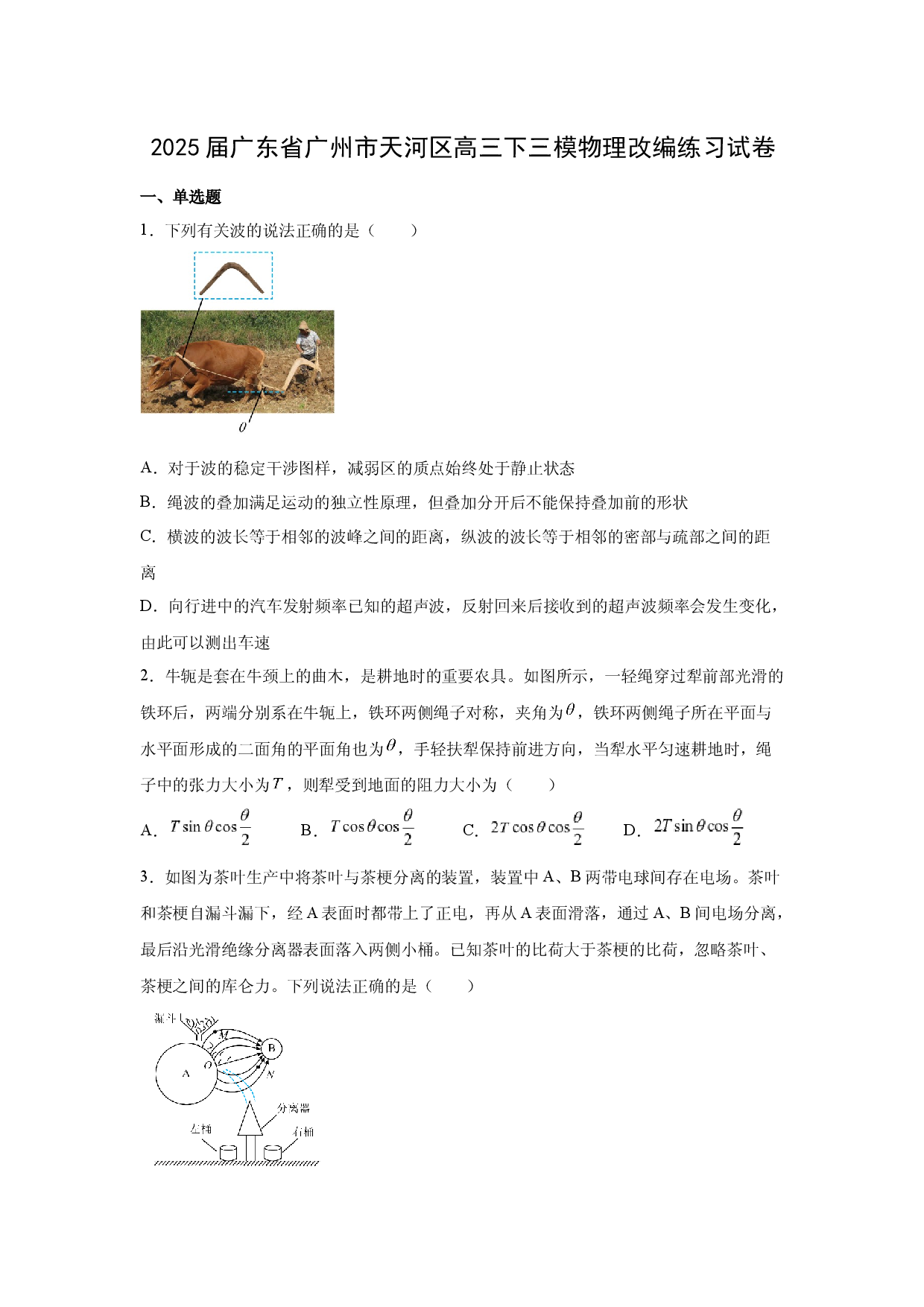 物理试卷2025届广东广州市天河区高三下学期三模改编练习试卷(含参考解析).docx 第1页