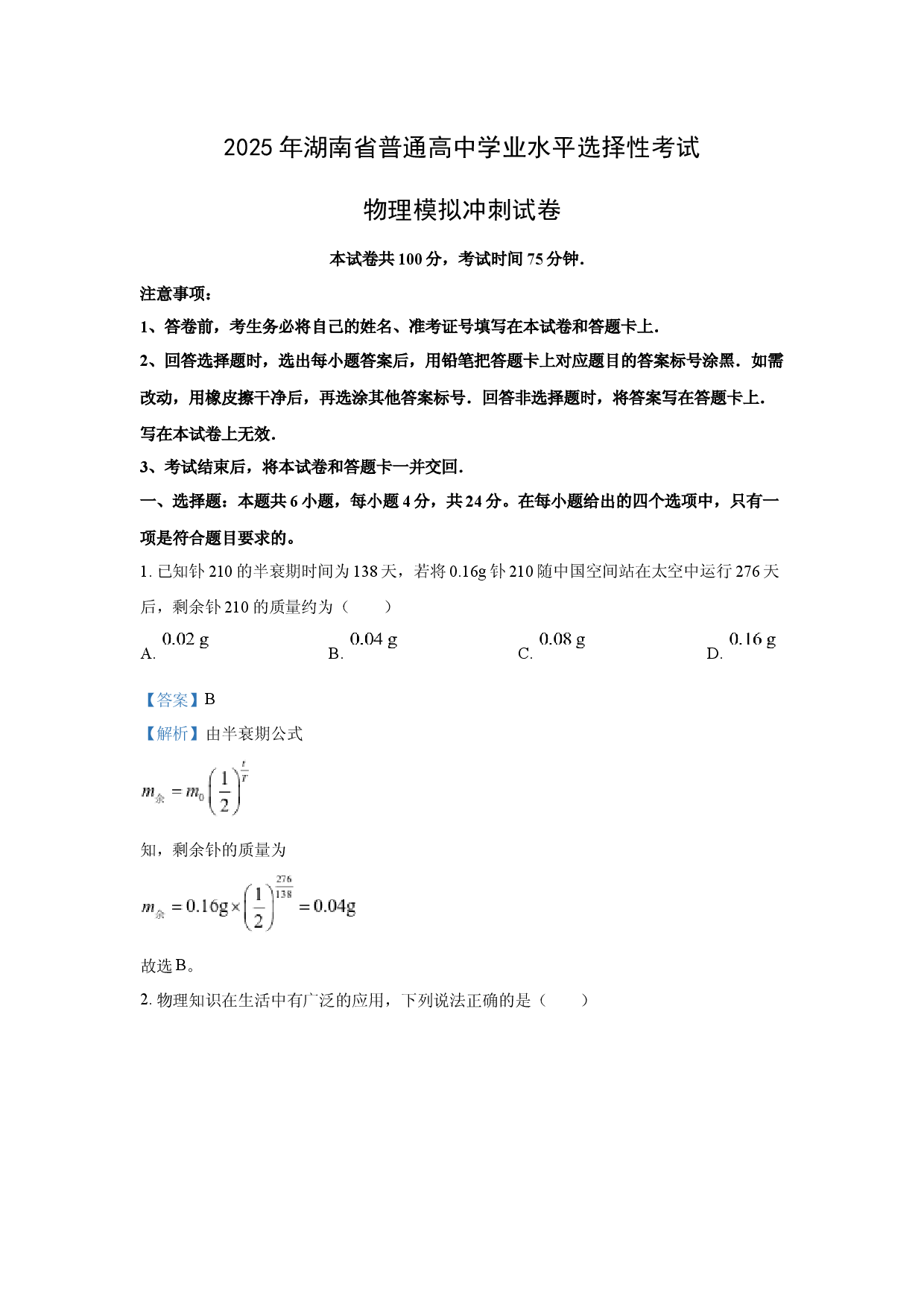 物理试卷2025年湖南普通高中学业水平选择性考试模拟冲刺试卷(含参考解析).docx 第1页