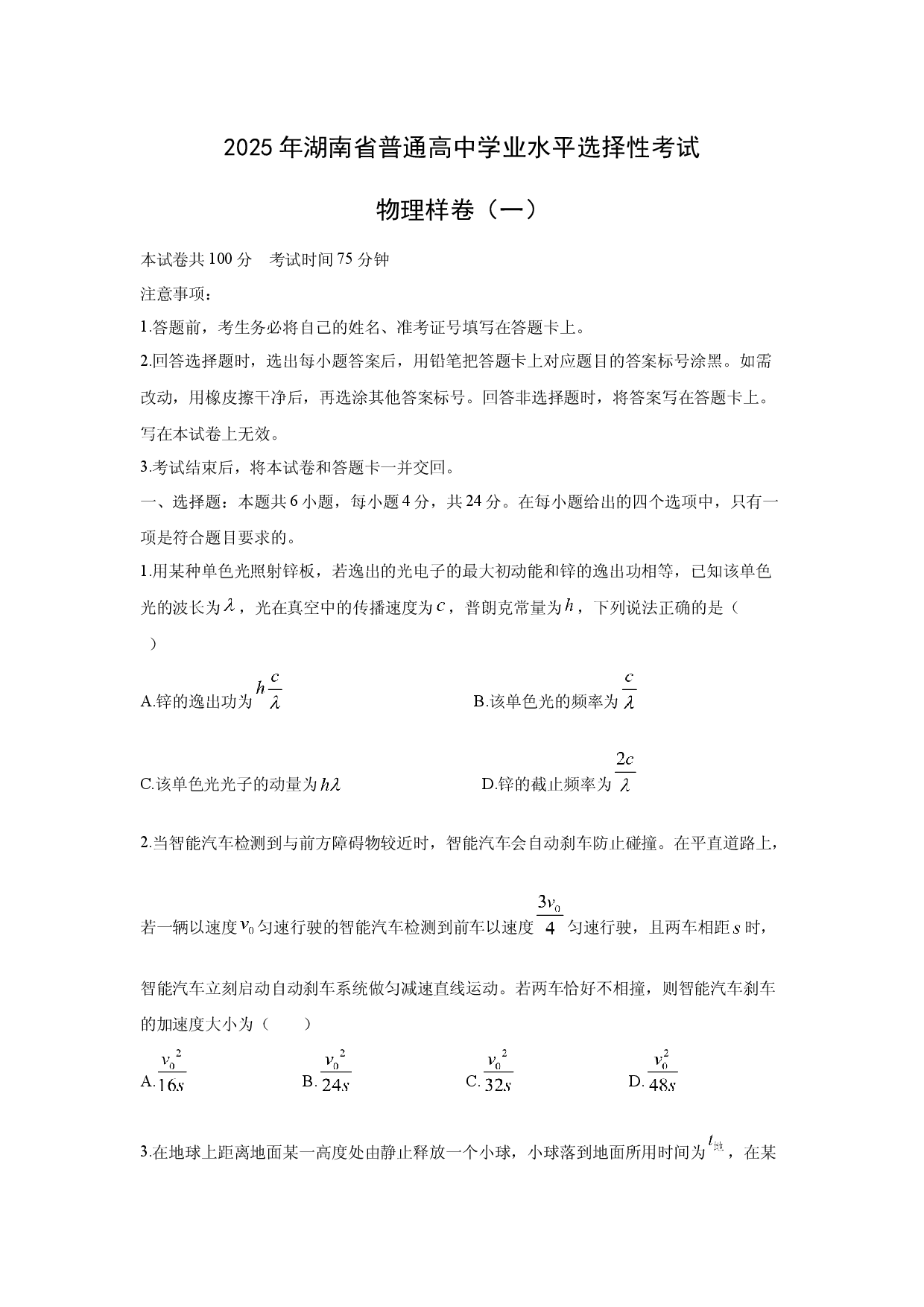物理试卷2025年湖南普通高中学业水平选择性考试猜题卷（一）.docx 第1页