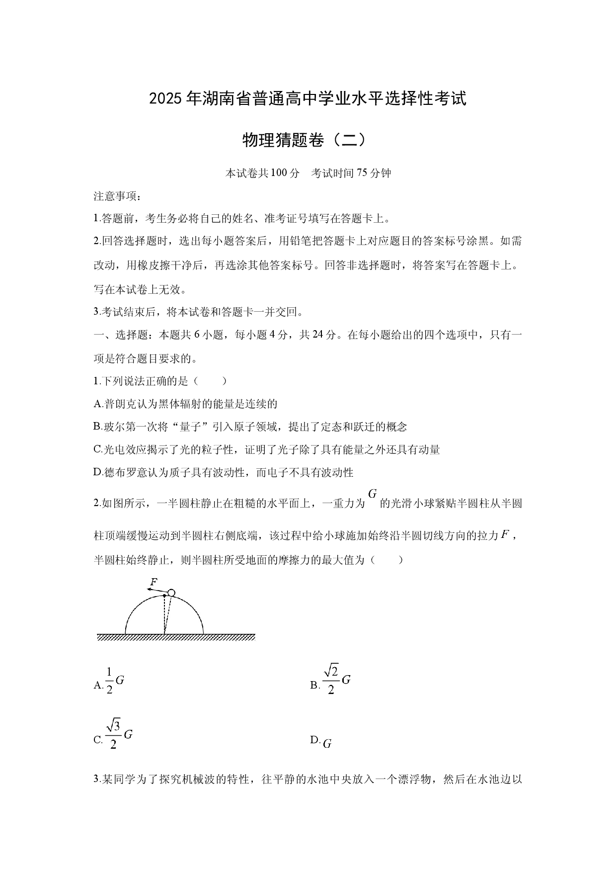 物理试卷2025年湖南普通高中学业水平选择性考试猜题卷（二）.docx 第1页