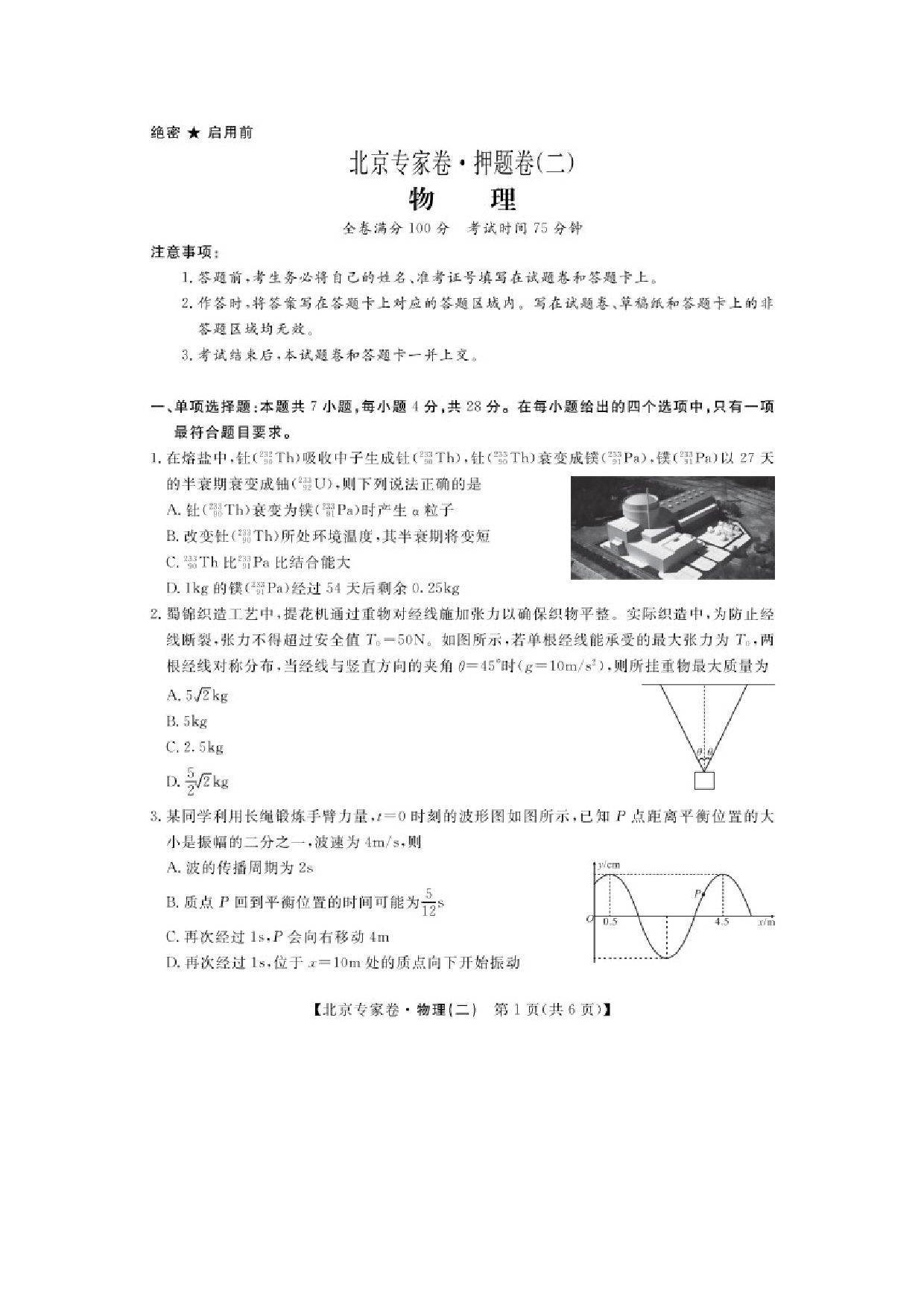 物理试卷北京专家卷&middot;押题卷（二）试卷（图片版）.docx 第1页