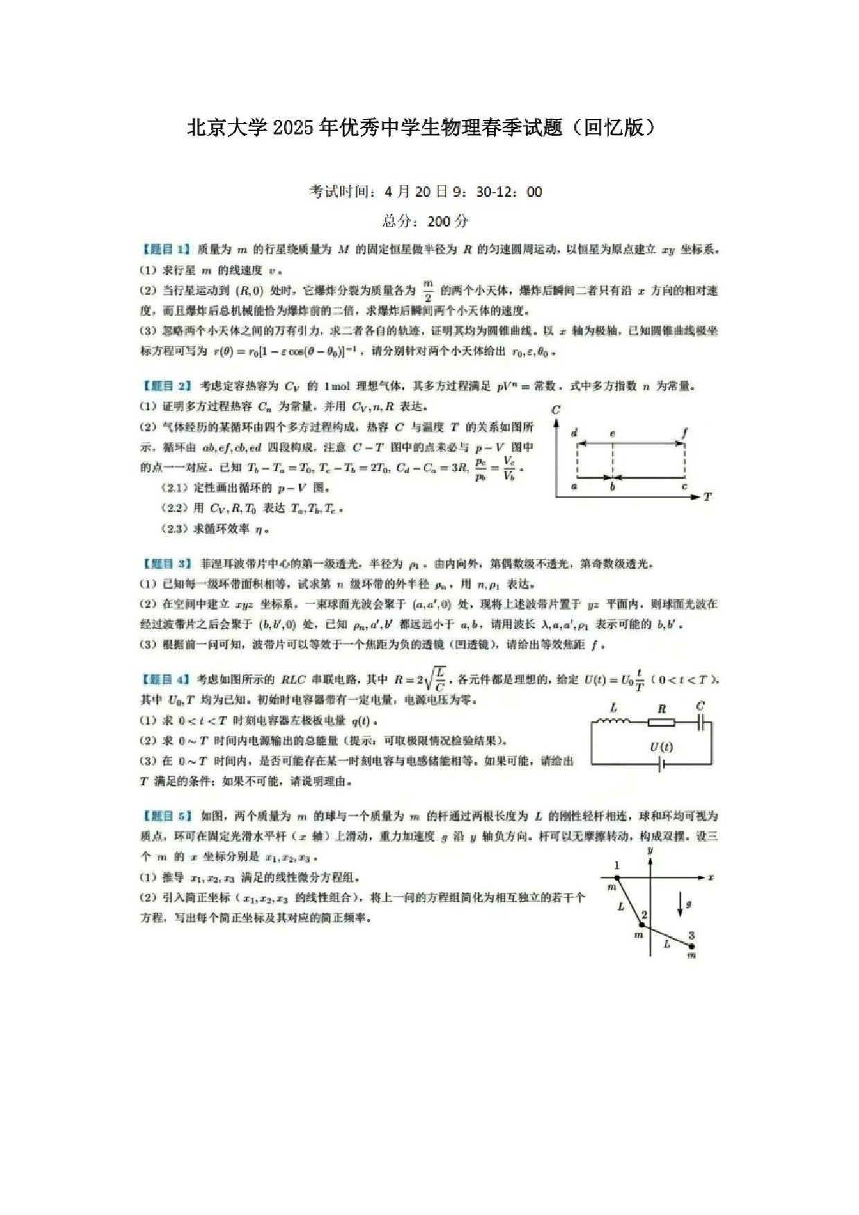 物理试卷北京大学2025年优秀中学生春季营试题（图片版）.docx 第1页