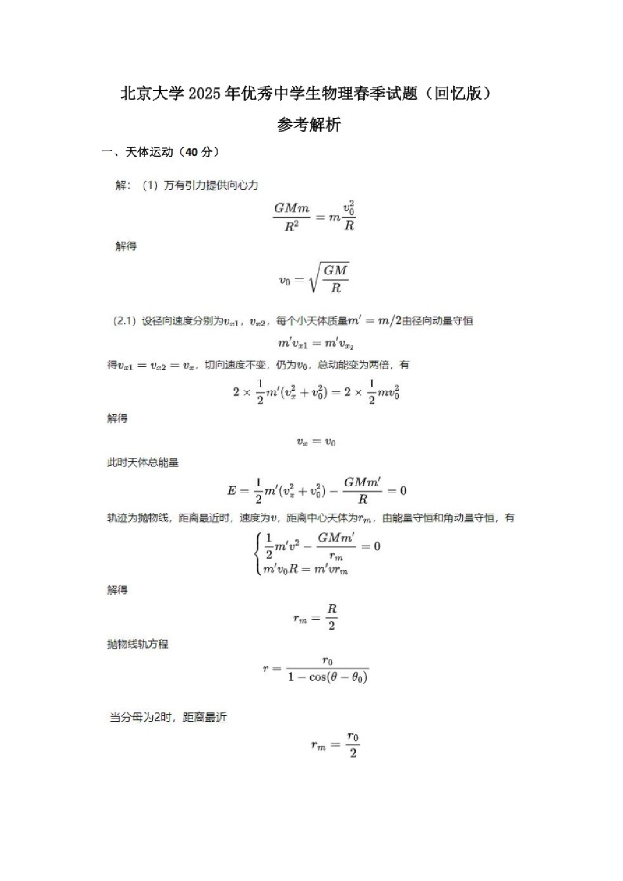 物理试卷北京大学2025年优秀中学生春季营试题（图片版）.docx 第2页