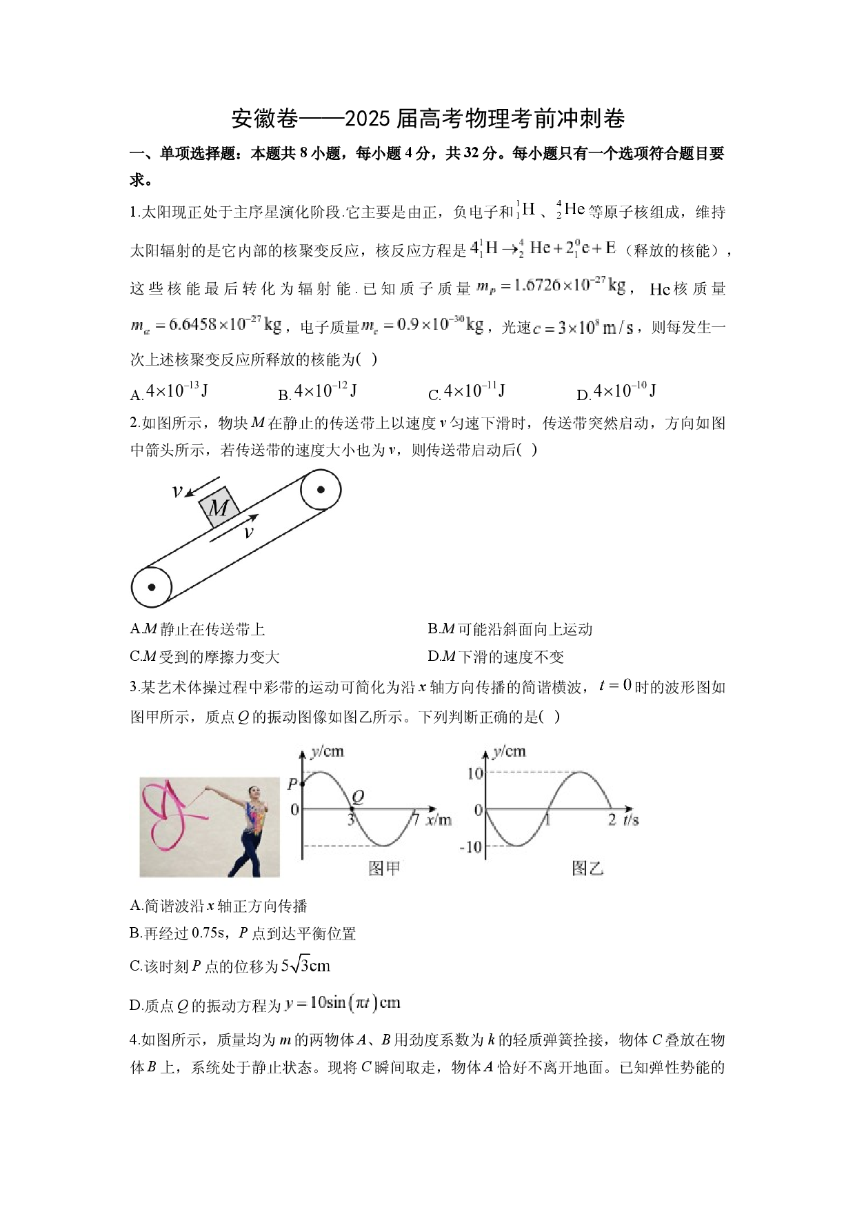 物理试卷安徽2025届高考考前冲刺卷(含参考解析).docx 第1页