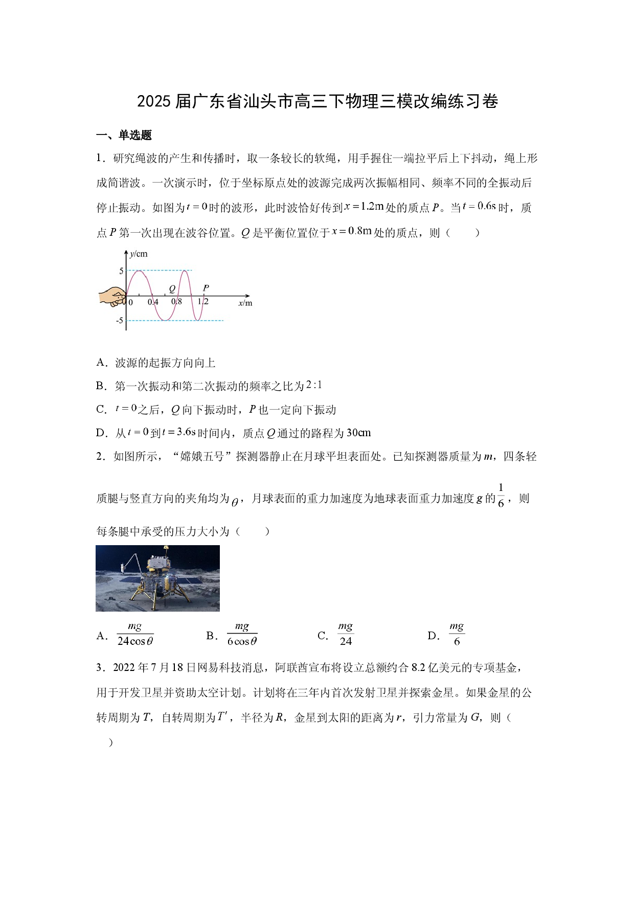 物理试卷广东汕头市2025届高三下学期三模改编练习(含参考解析).docx 第1页