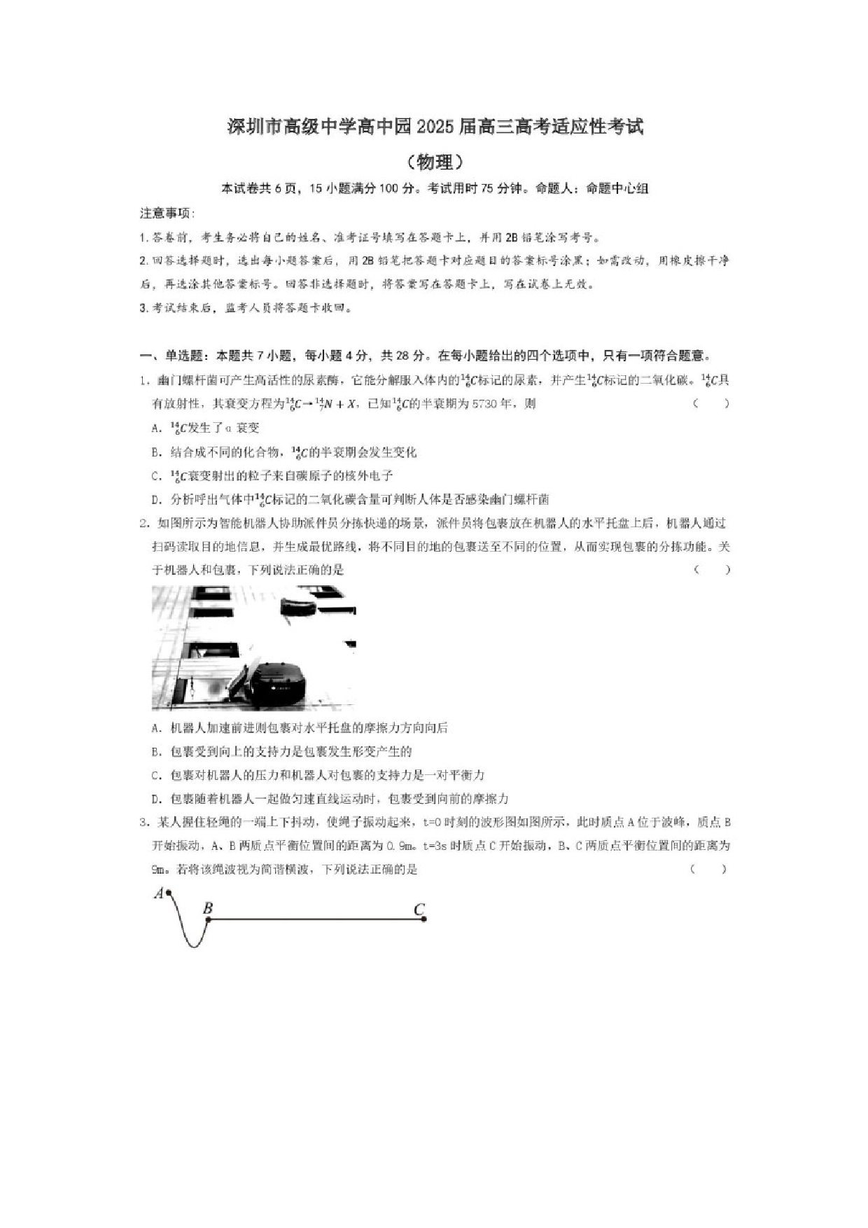 物理试卷广东深圳市高级中学高中园2024-2025学年高三下学期高考适应性考试试题（图片版）.docx 第1页
