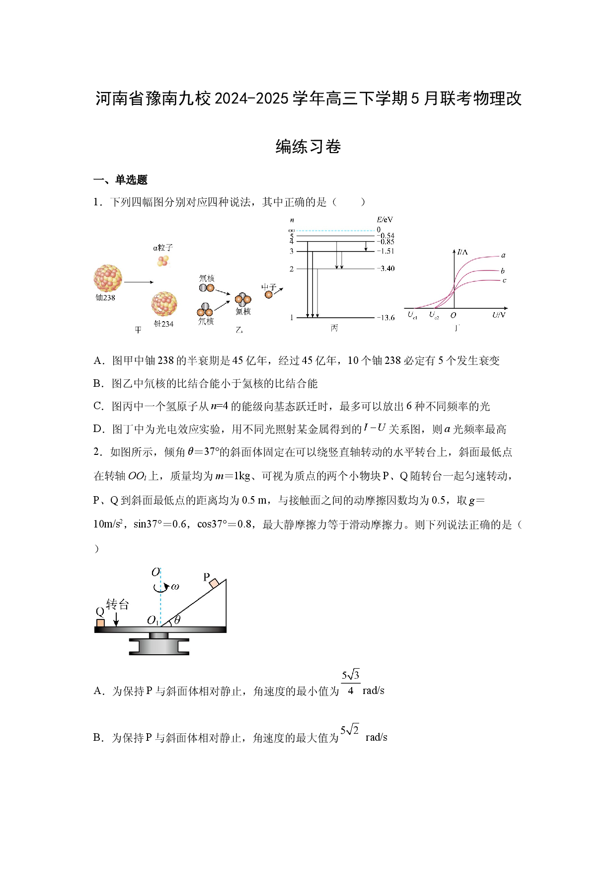 物理试卷河南豫南九校2024-2025学年高三下学期5月联考改编练习卷(含参考解析).docx 第1页