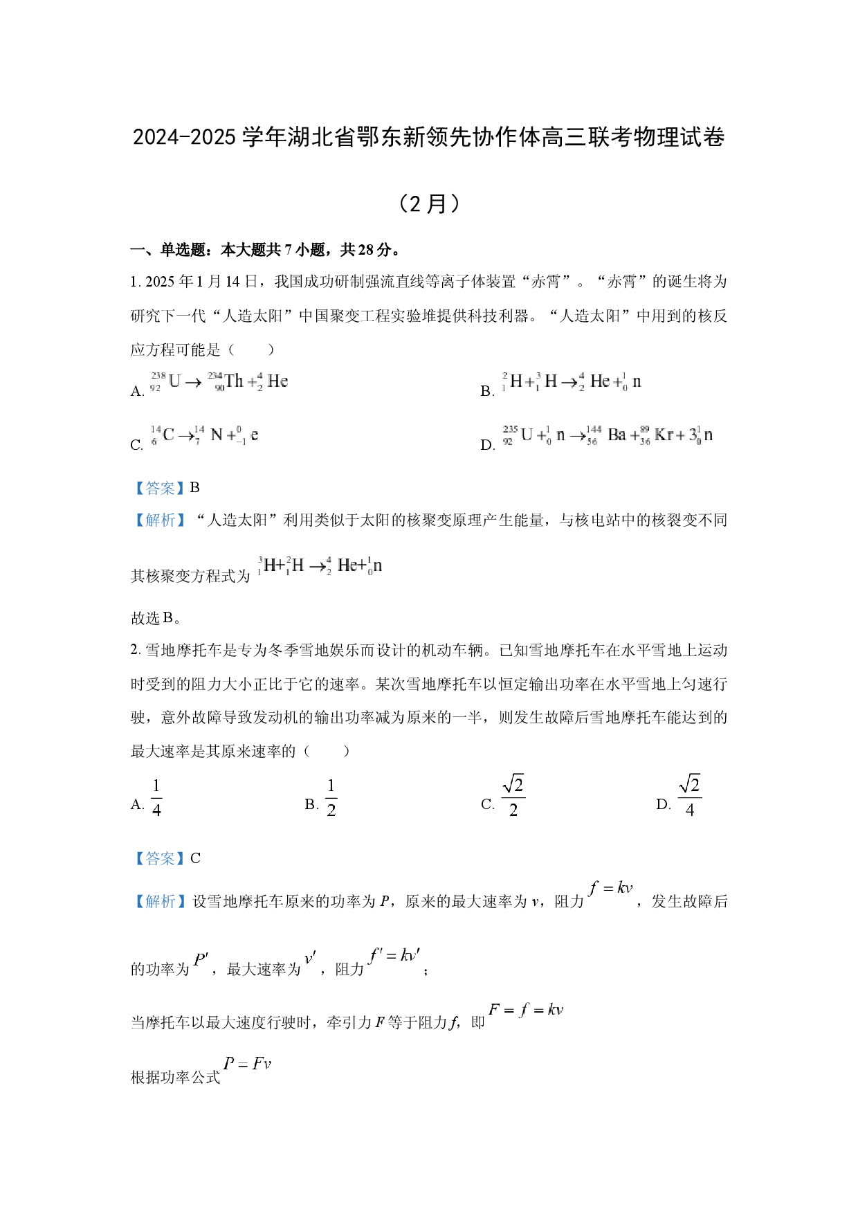 物理试卷湖北鄂东新领先协作体2024-2025学年高三下学期2月联考试卷(含参考解析).docx 第1页