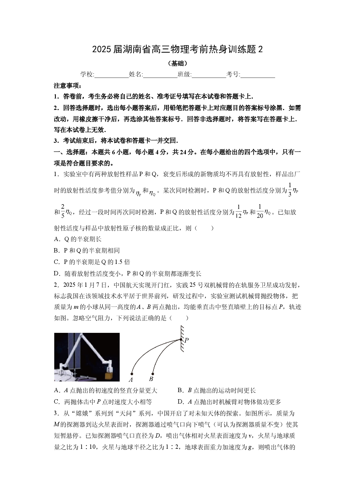 物理试卷湖南2025届高三下学期考前热身训练题2（基础）(含参考解析).docx 第1页