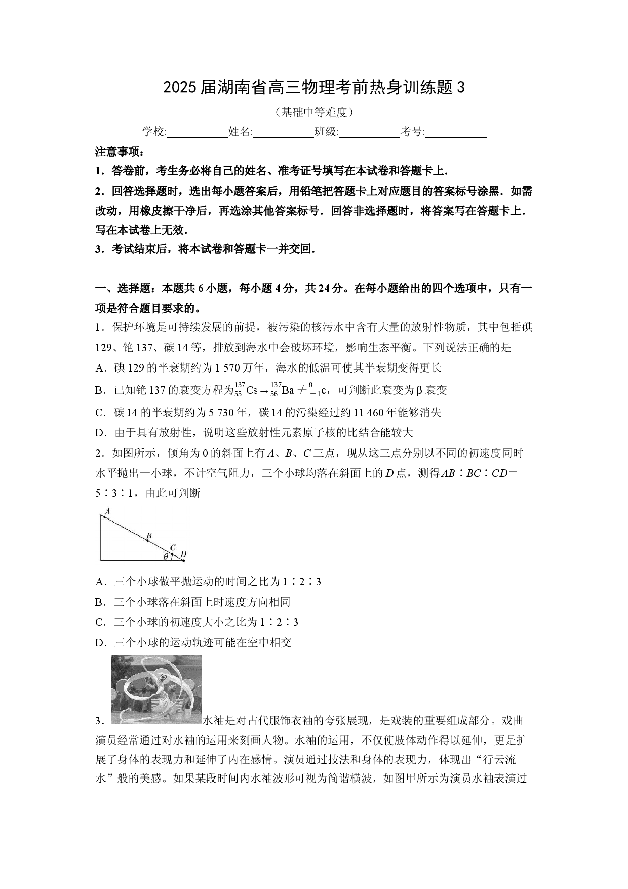 物理试卷湖南2025届高三考前热身训练题3（基础中等难度）(含参考解析).docx 第1页