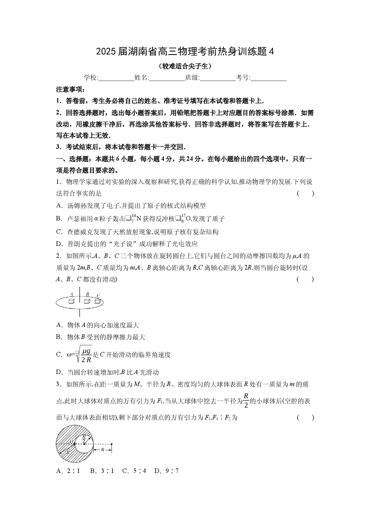 物理试卷湖南2025届高三考前热身训练题4（较难适合尖子生）(含参考解析).docx 第1页