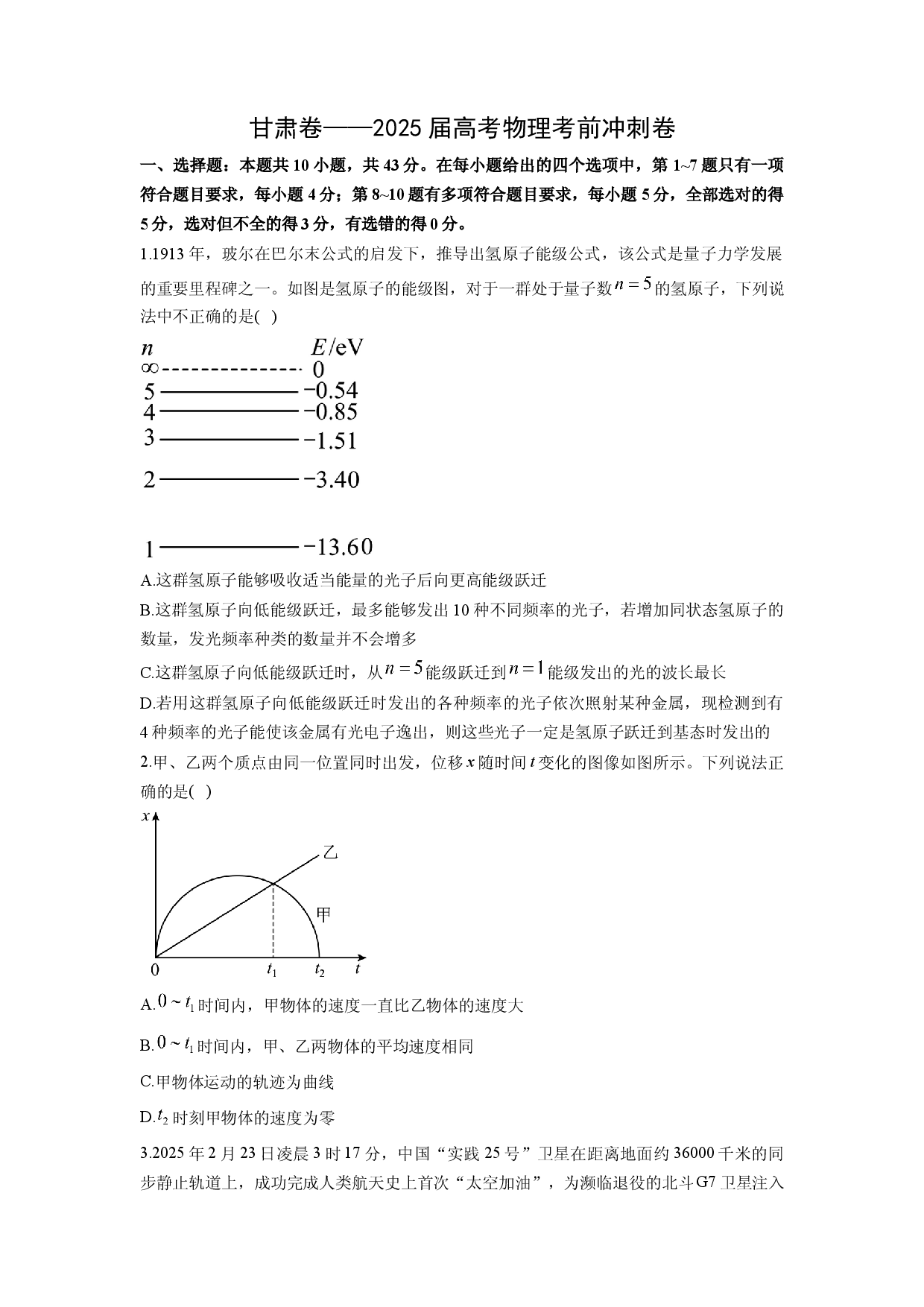 物理试卷甘肃2025届高考考前冲刺卷(含参考解析).docx 第1页