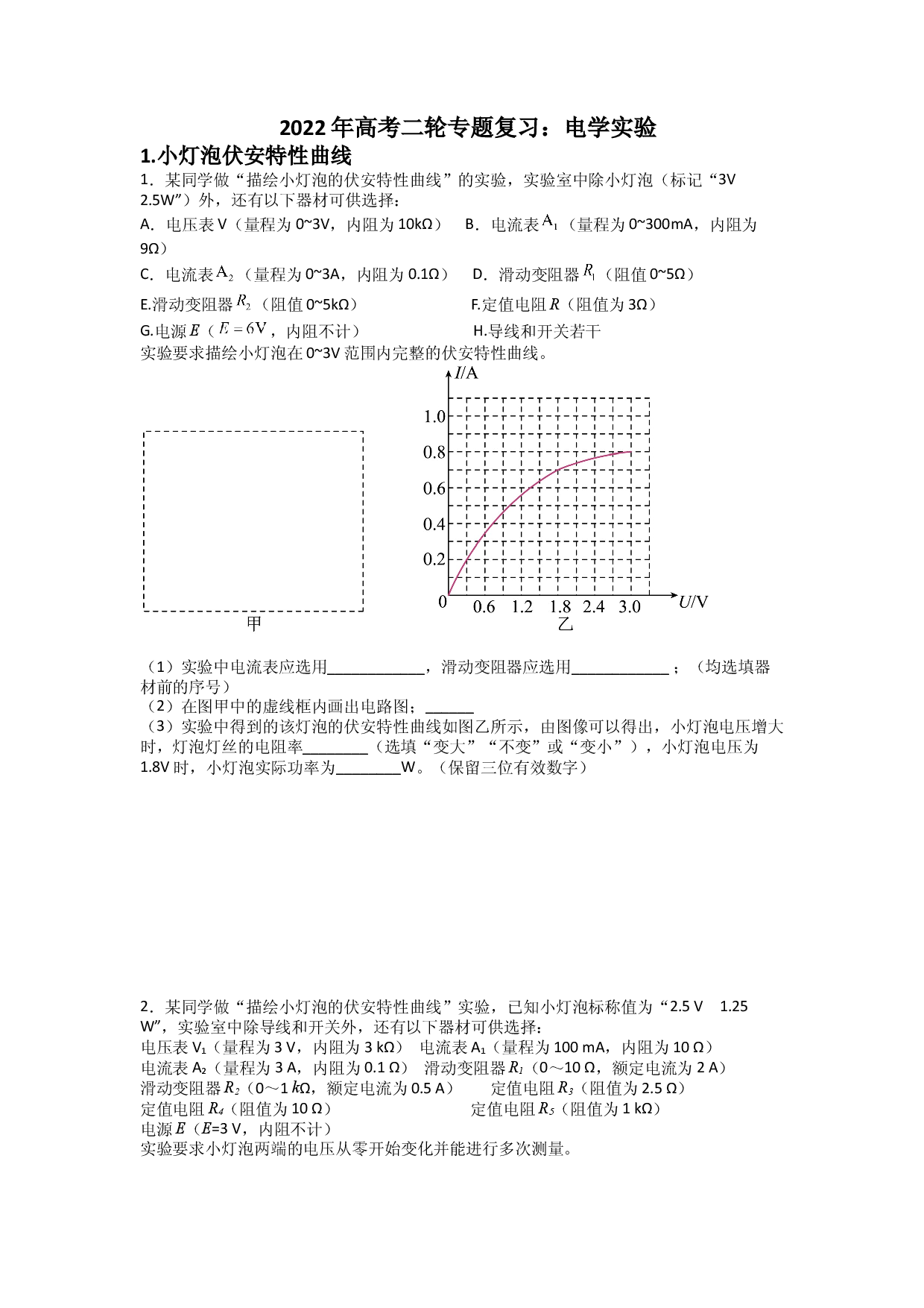 2022届高考物理二轮专题复习：电学实验.docx 第1页