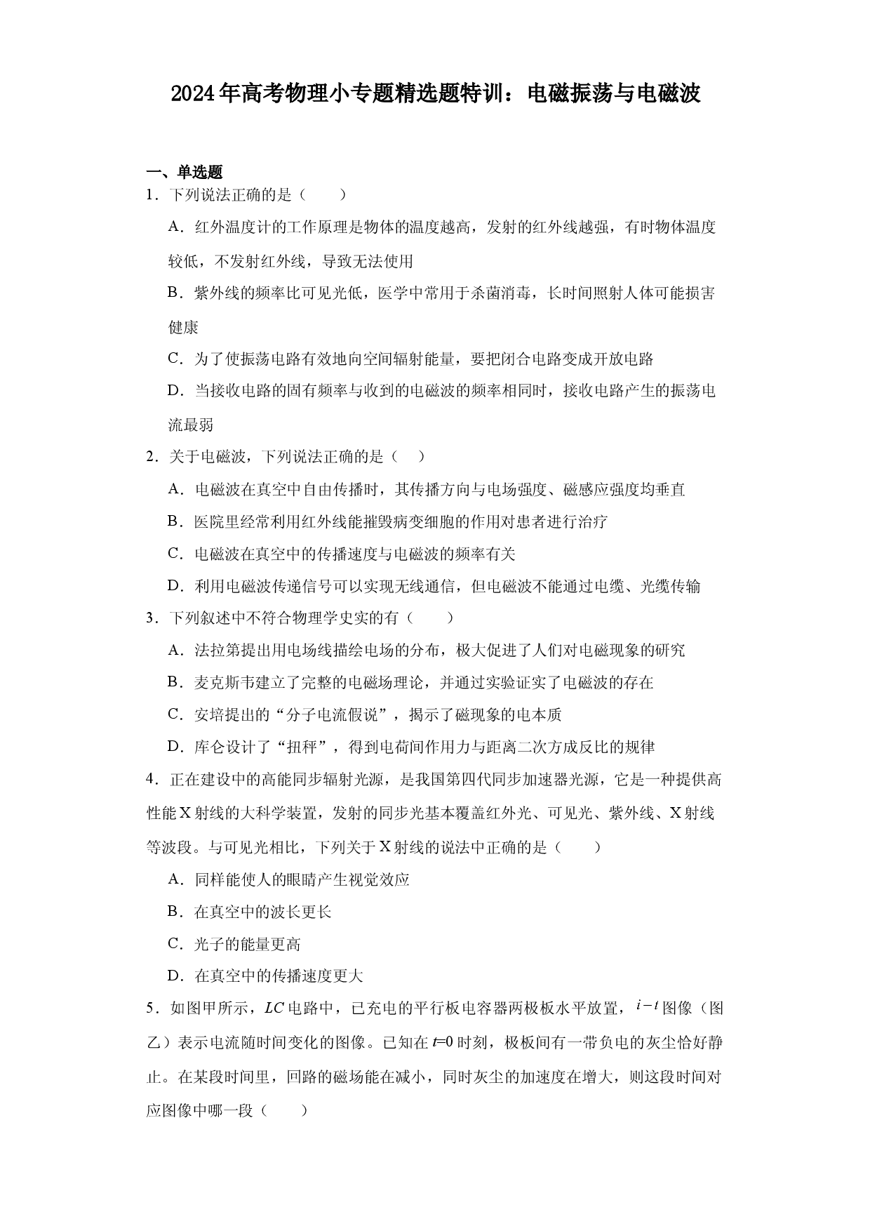 2024年高考物理小专题精选题特训：电磁振荡与电磁波.docx 第1页