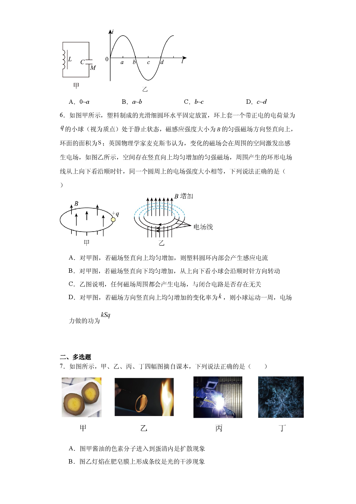 2024年高考物理小专题精选题特训：电磁振荡与电磁波.docx 第2页