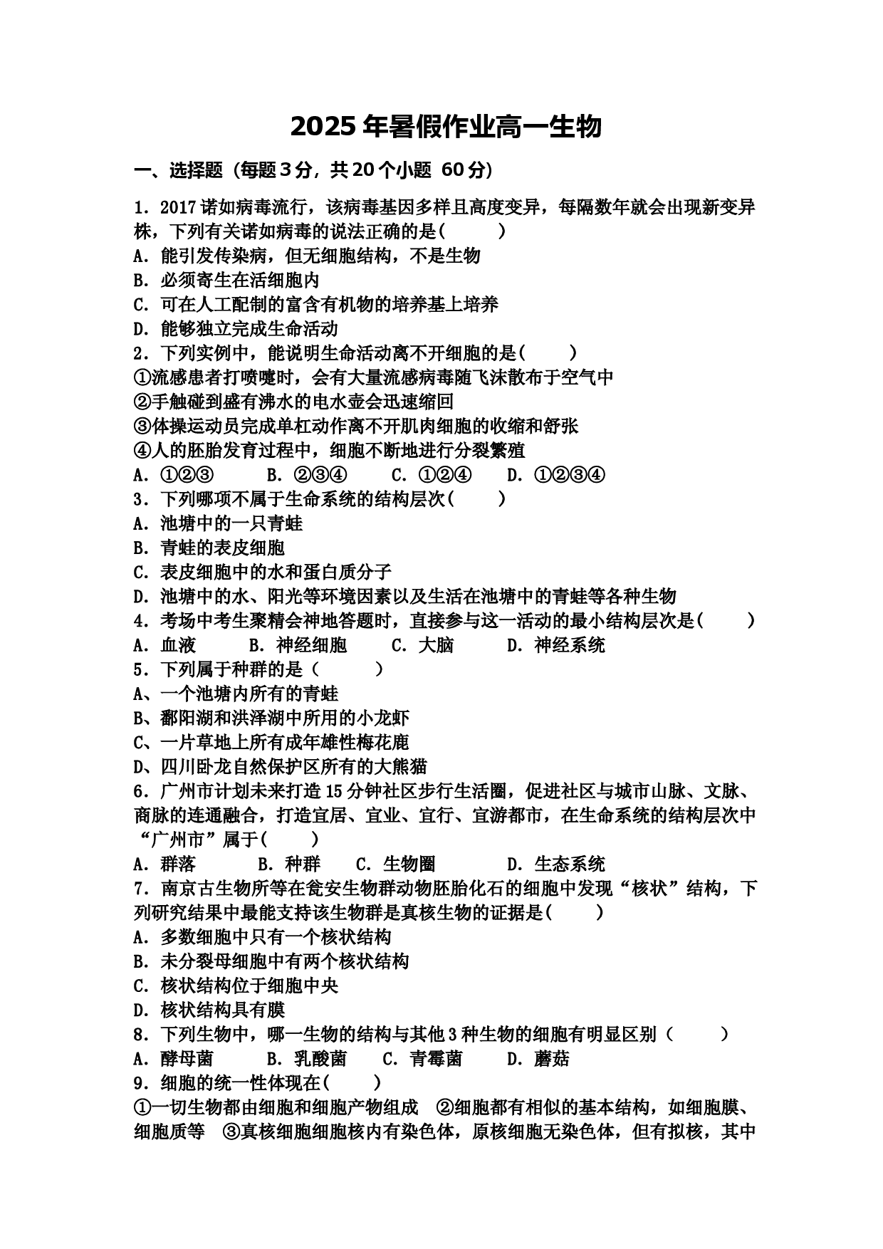 2025年暑假作业高一生物试卷一.docx 第1页