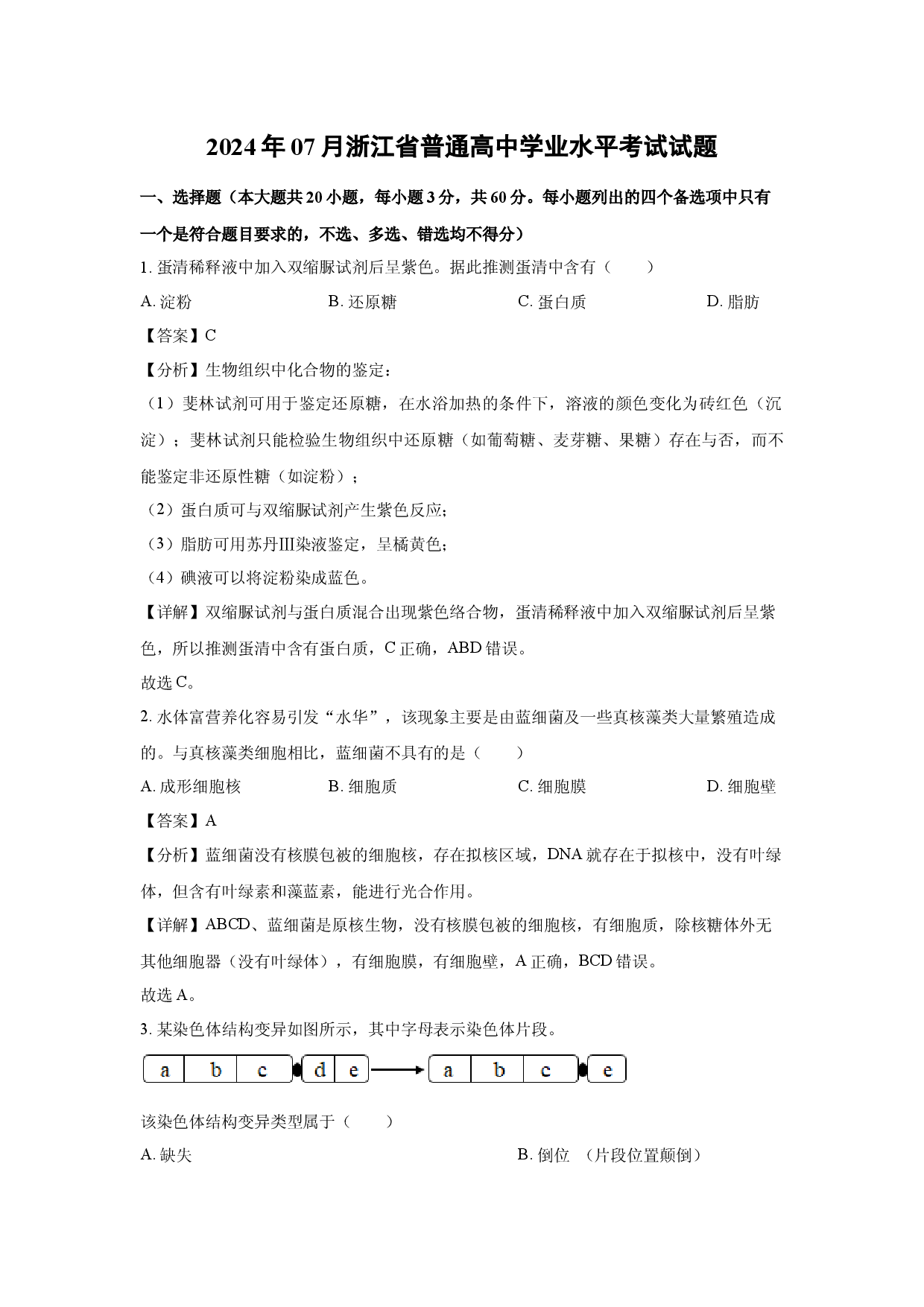 生物试卷2024年07月浙江普通高中学业水平考试试题(含参考解析).docx 第1页