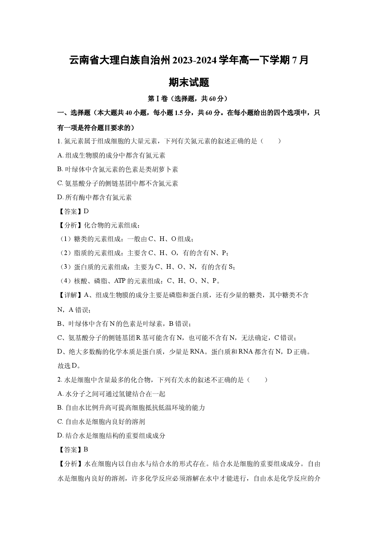 生物试卷云南大理白族自治州2023-2024学年高一下学期7月期末试题(含参考解析).docx 第1页