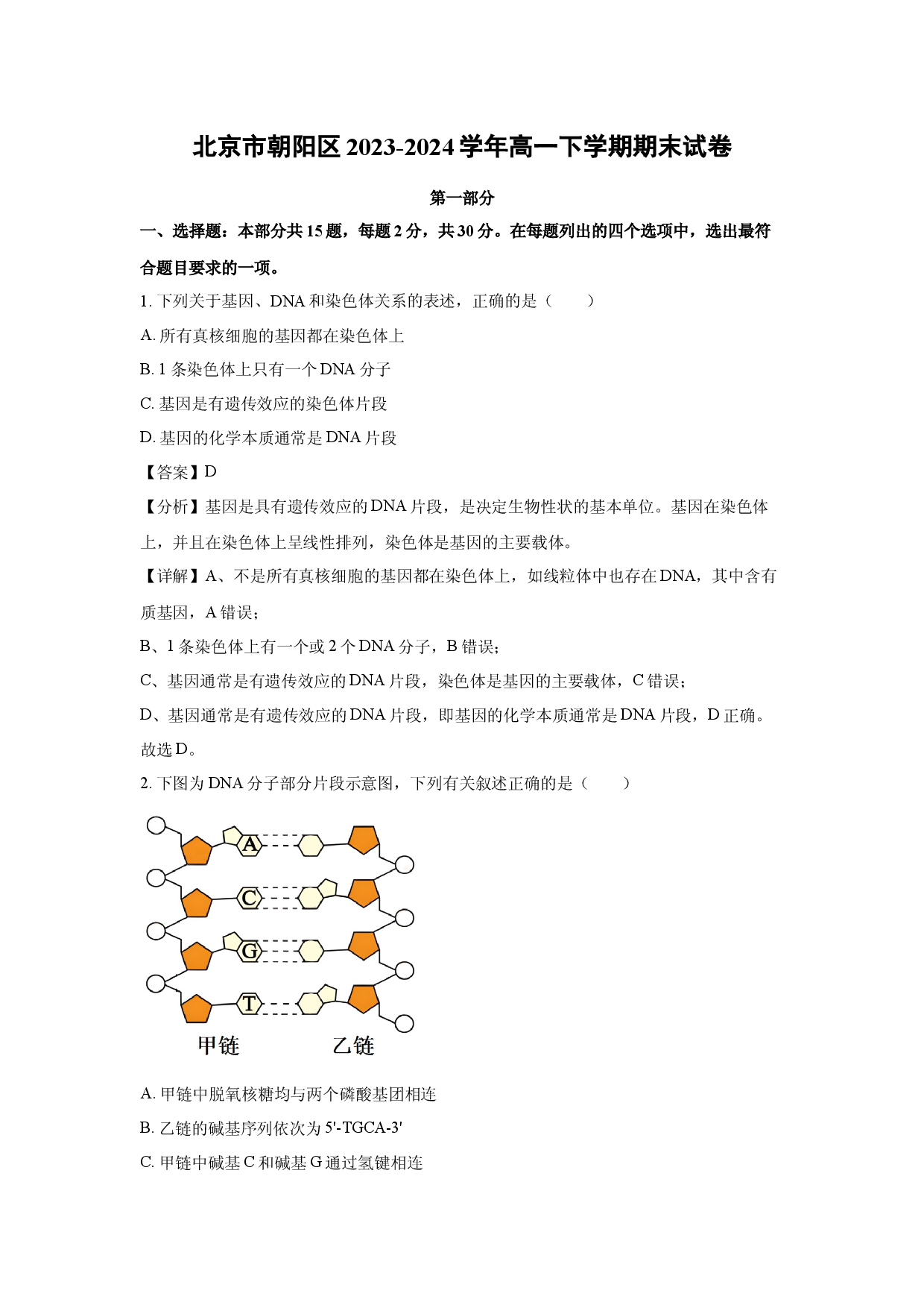 生物试卷北京朝阳区2023-2024学年高一下学期期末试卷 (含参考解析).docx 第1页