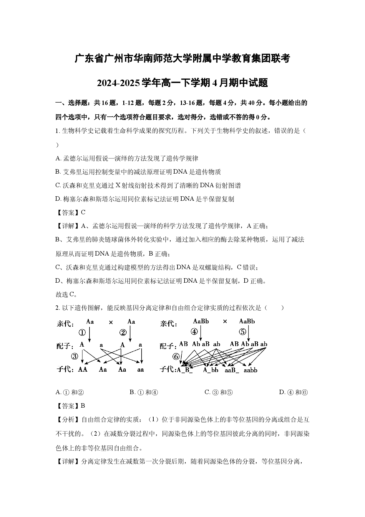 生物试卷广东广州市华南师范大学附属中学教育集团联考2024-2025学年高一下学期4月期中试题(含参考解析).docx 第1页