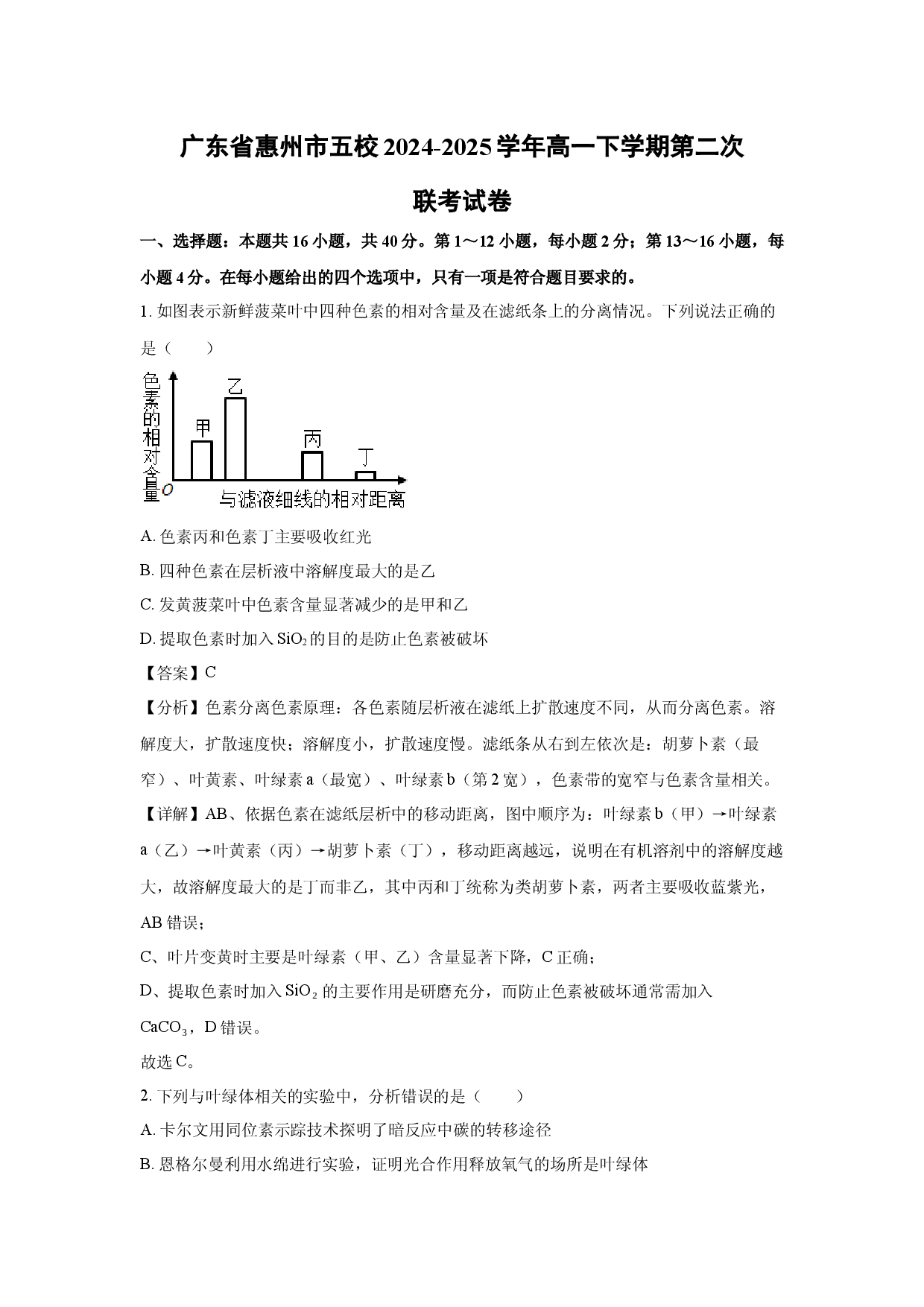生物试卷广东惠州市五校2024-2025学年高一下学期第二次联考试卷(含参考解析).docx 第1页