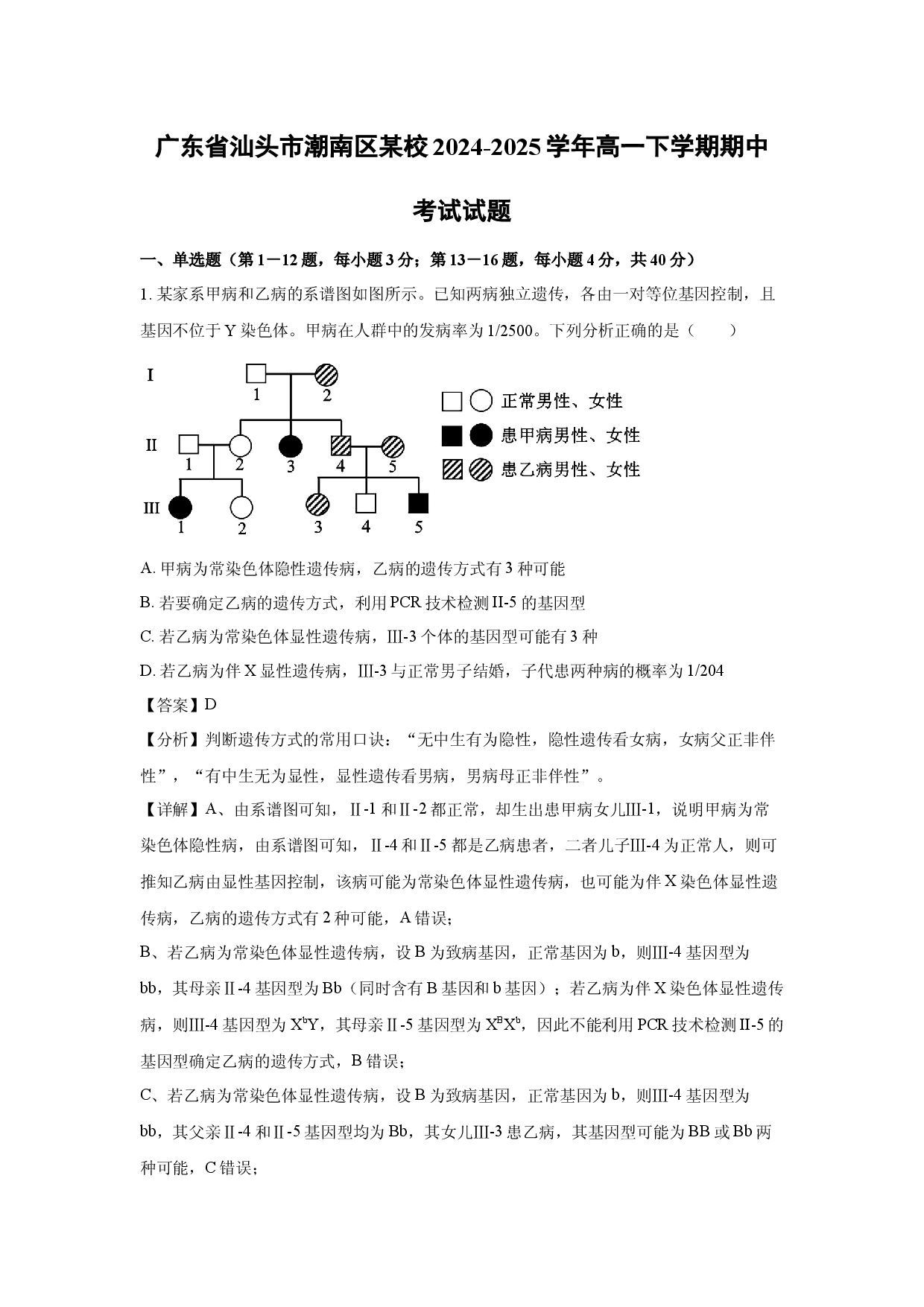生物试卷广东汕头市潮南区某校2024-2025学年高一下学期期中考试试题(含参考解析).docx 第1页