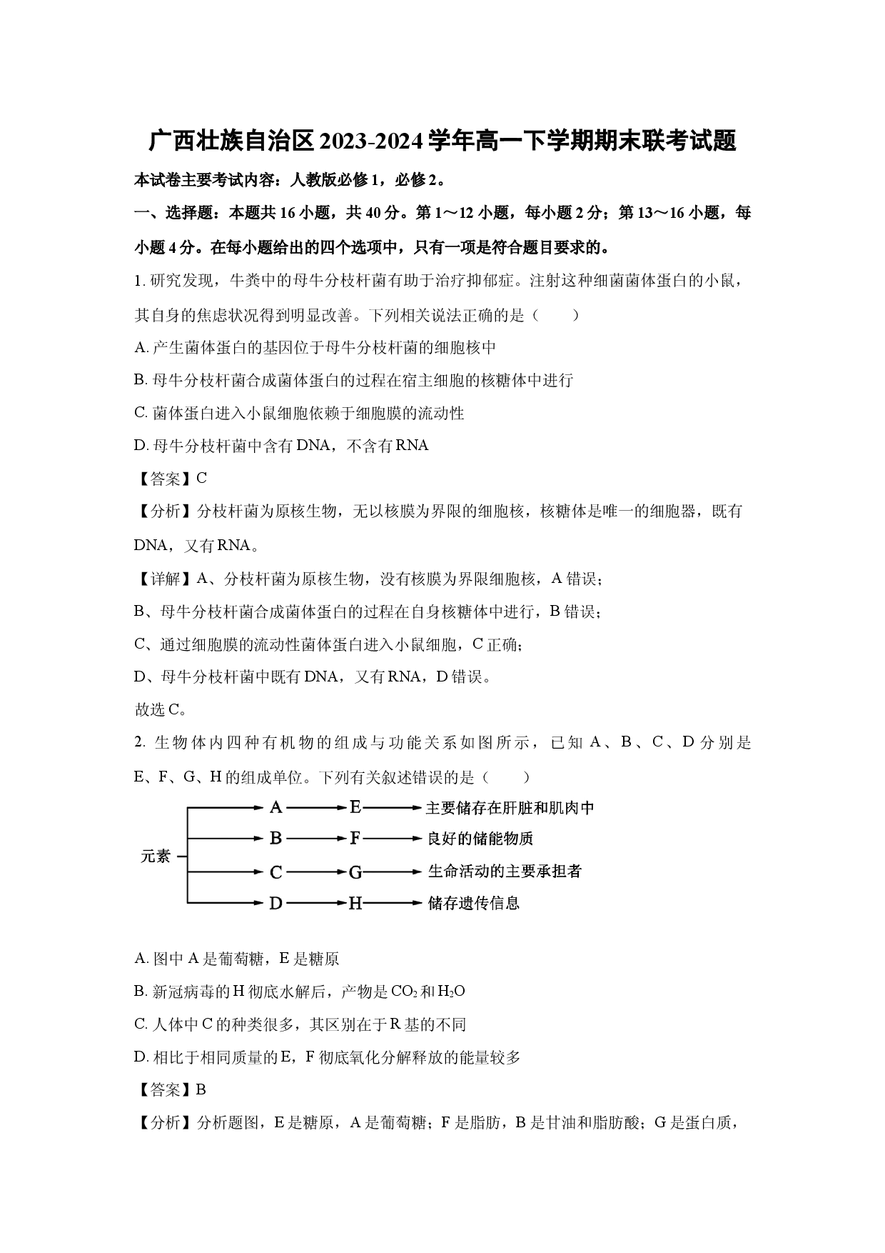 生物试卷广西壮族自治区2023-2024学年高一下学期期末联考试题(含参考解析).docx 第1页