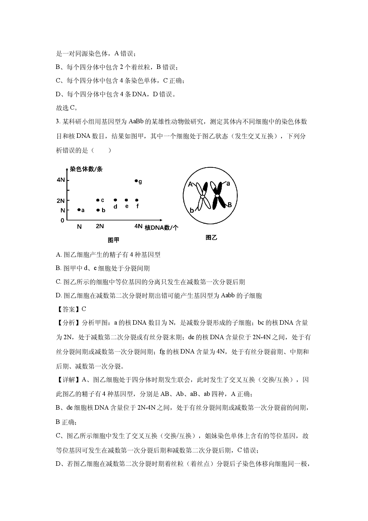 生物试卷江苏扬州市扬州中学教育集团树人学校2023-2024学年高一下学期4月期中考试试卷(含参考解析).docx 第2页