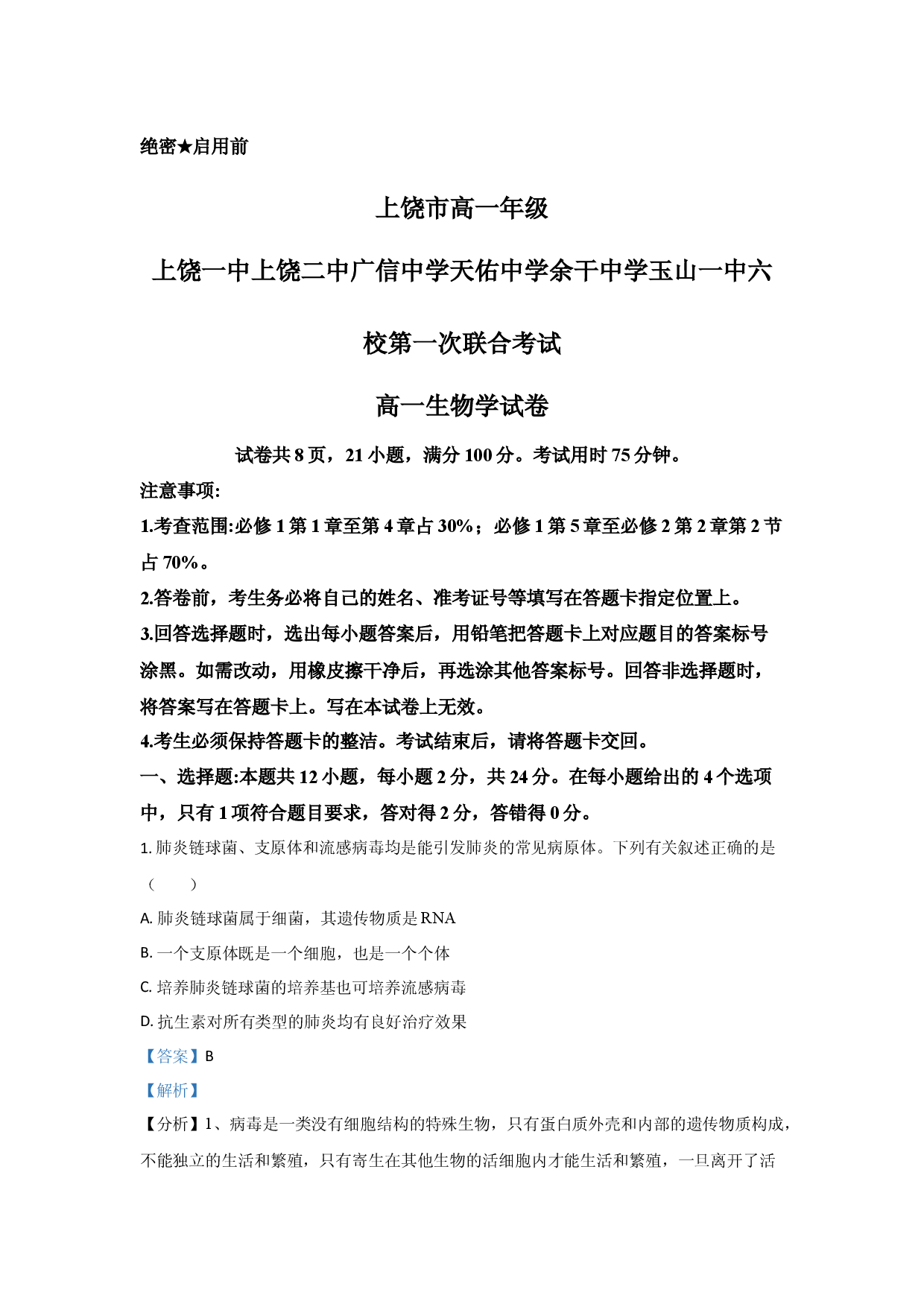 生物试卷江西上饶市六校2024-2025学年高一下学期5月月考试题(含参考解析).docx 第1页