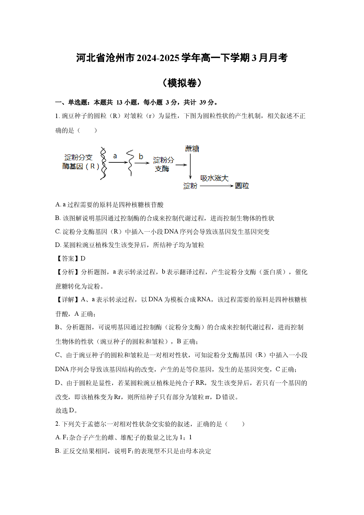 生物试卷河北沧州市2024-2025学年高一下学期3月月考（模拟卷）试题(含参考解析).docx 第1页