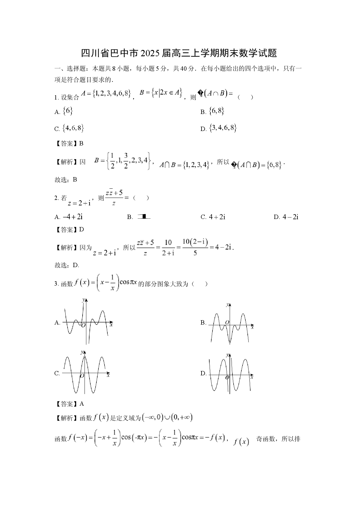 数学试卷四川巴中市2025届高三上学期期末试题(含参考解析).docx 第1页