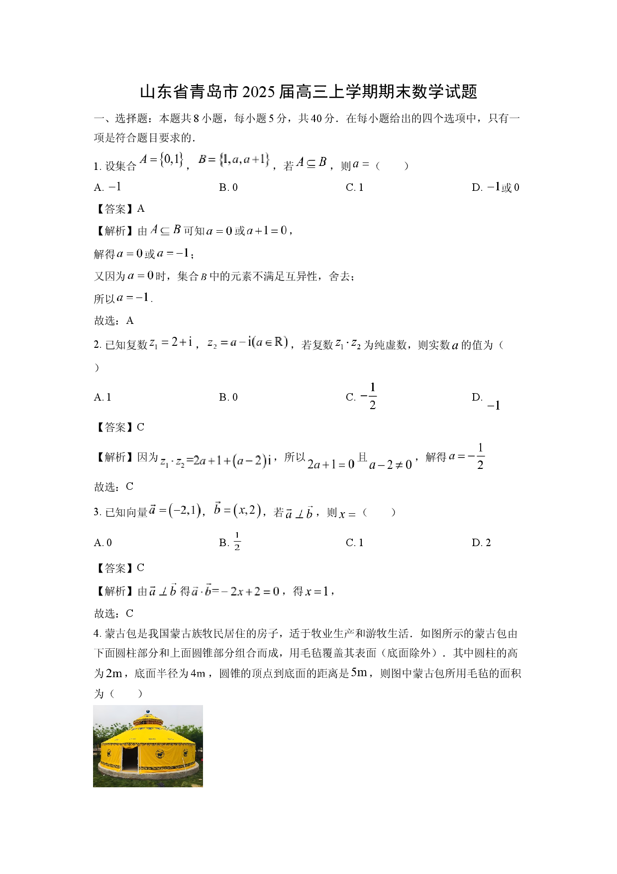 数学试卷山东青岛市2025届高三上学期期末试题(含参考解析).docx 第1页