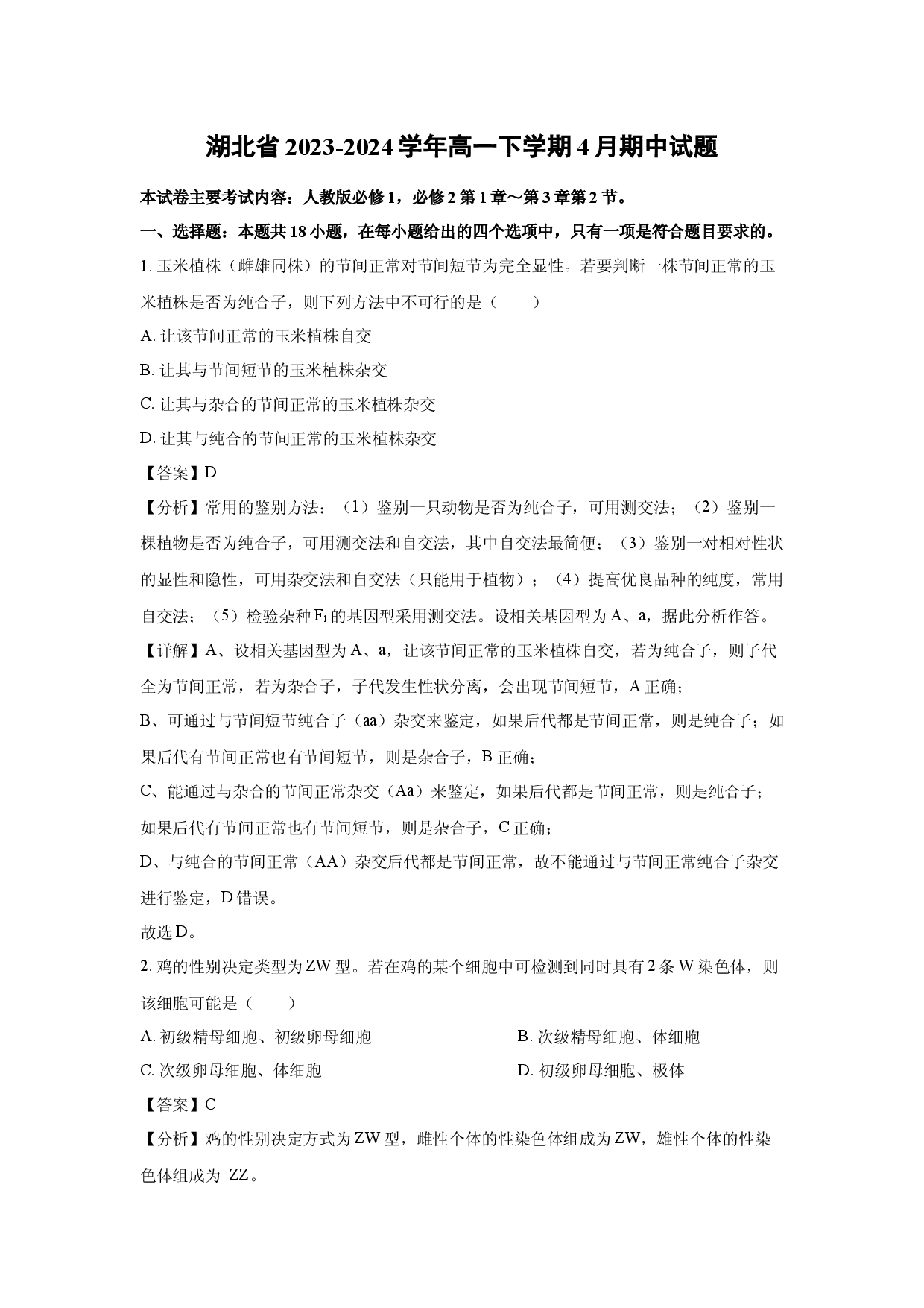 生物试卷湖北2023-2024学年高一下学期4月期中试题(含参考解析).docx 第1页
