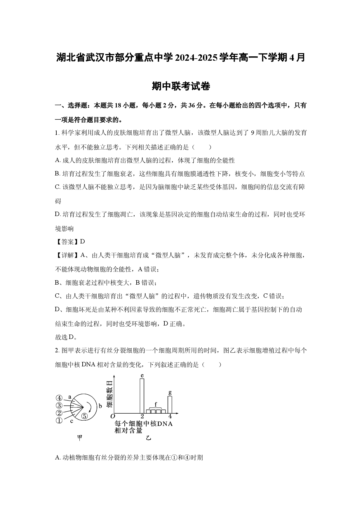 生物试卷湖北武汉市部分重点中学2024-2025学年高一下学期4月期中联考试卷(含参考解析).docx 第1页