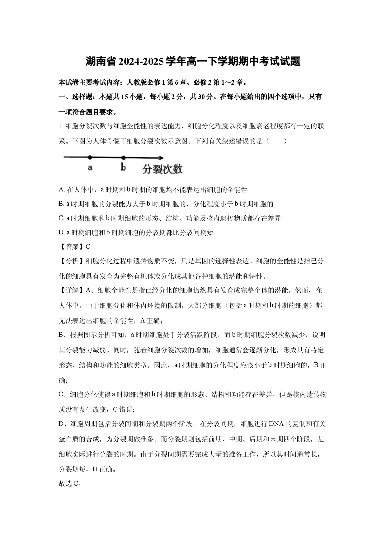 生物试卷湖南2024-2025学年高一下学期期中考试试题(含参考解析).docx 第1页