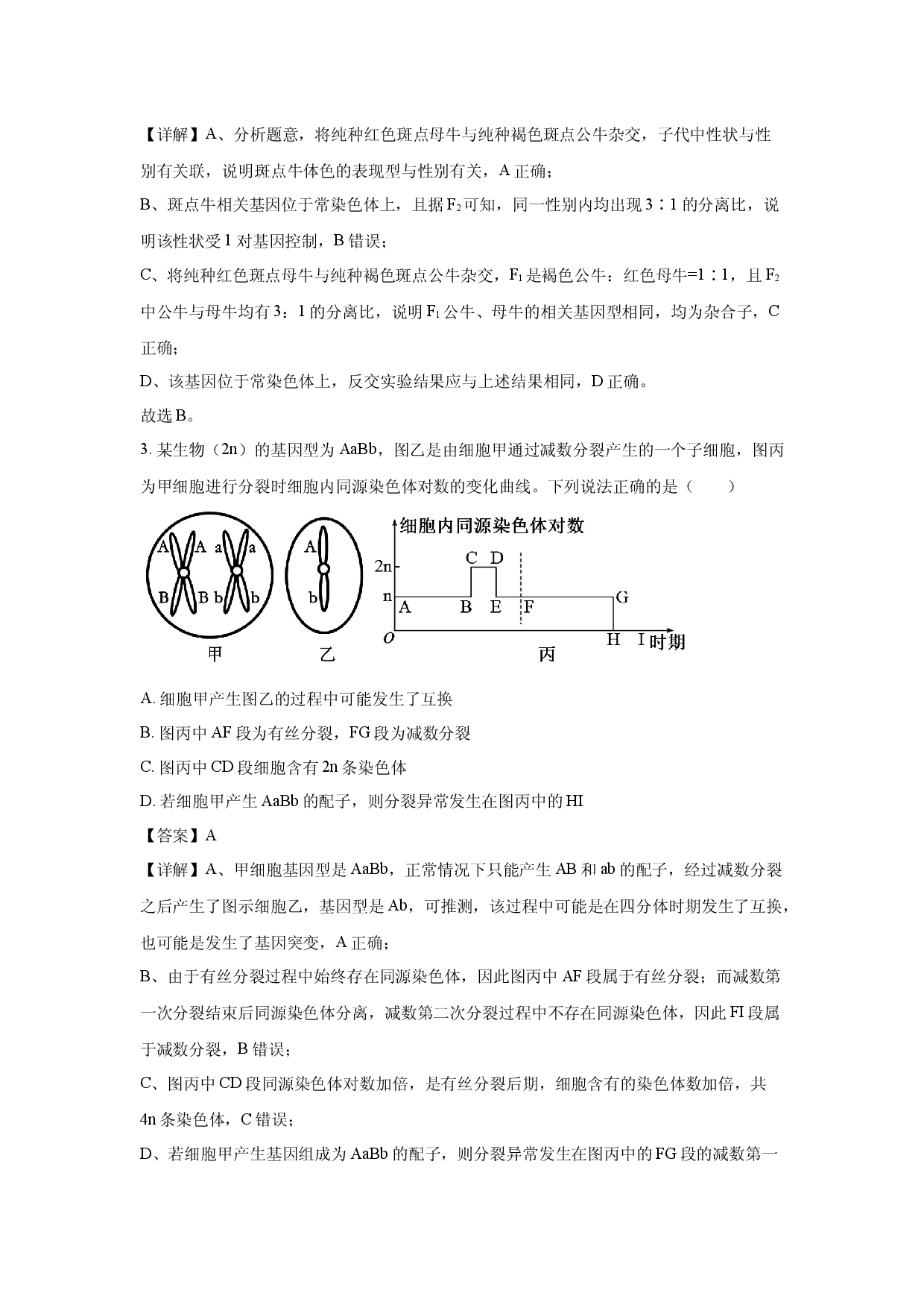 生物试卷湖南张家界市2023-2024学年高一下学期期末考试试题(含参考解析).docx 第2页