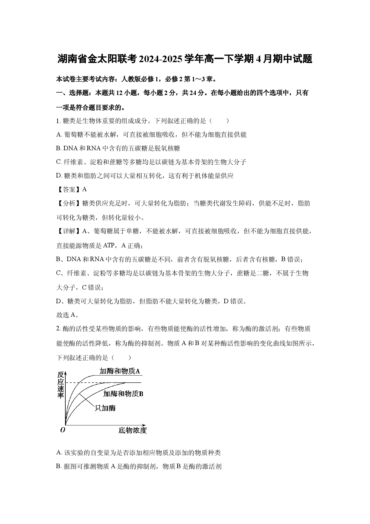 生物试卷湖南金太阳联考2024-2025学年高一下学期4月期中试题(含参考解析).docx 第1页