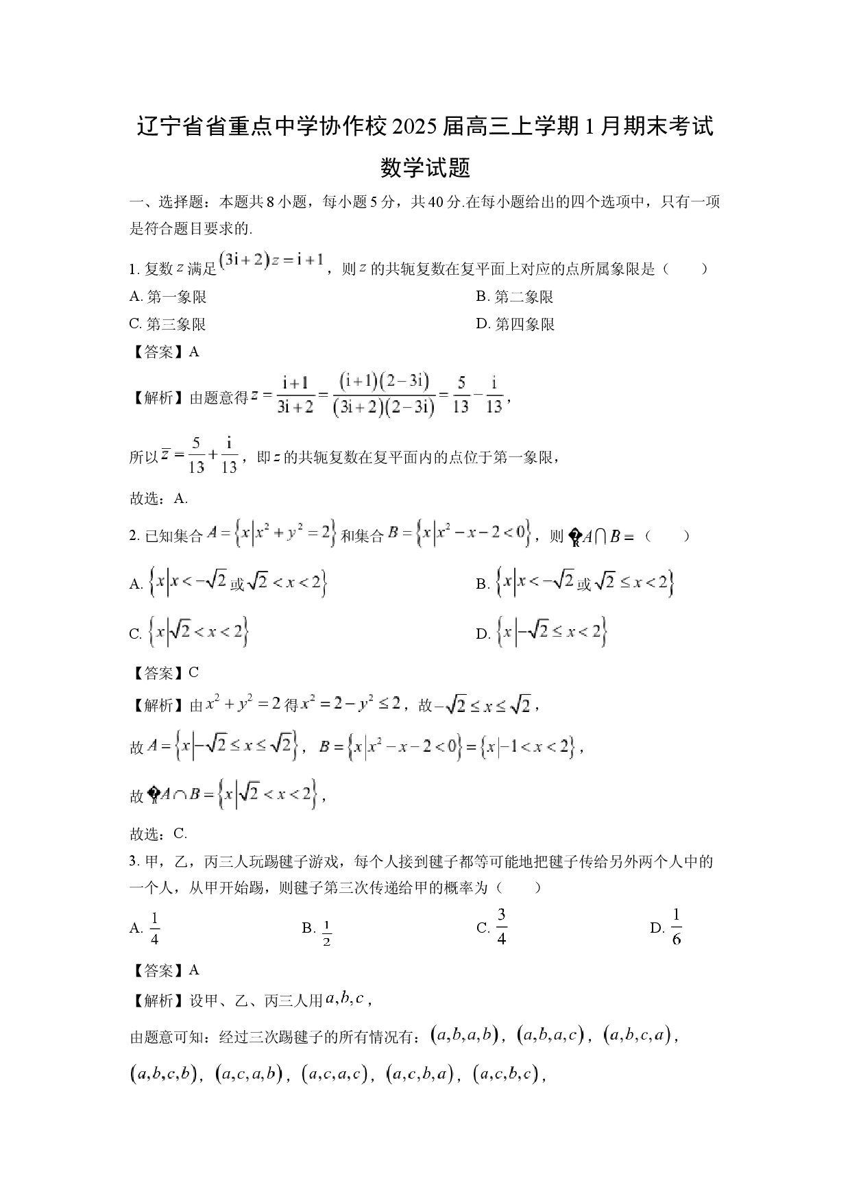 数学试卷辽宁省重点中学协作校2025届高三上学期1月期末考试试题(含参考解析).docx 第1页