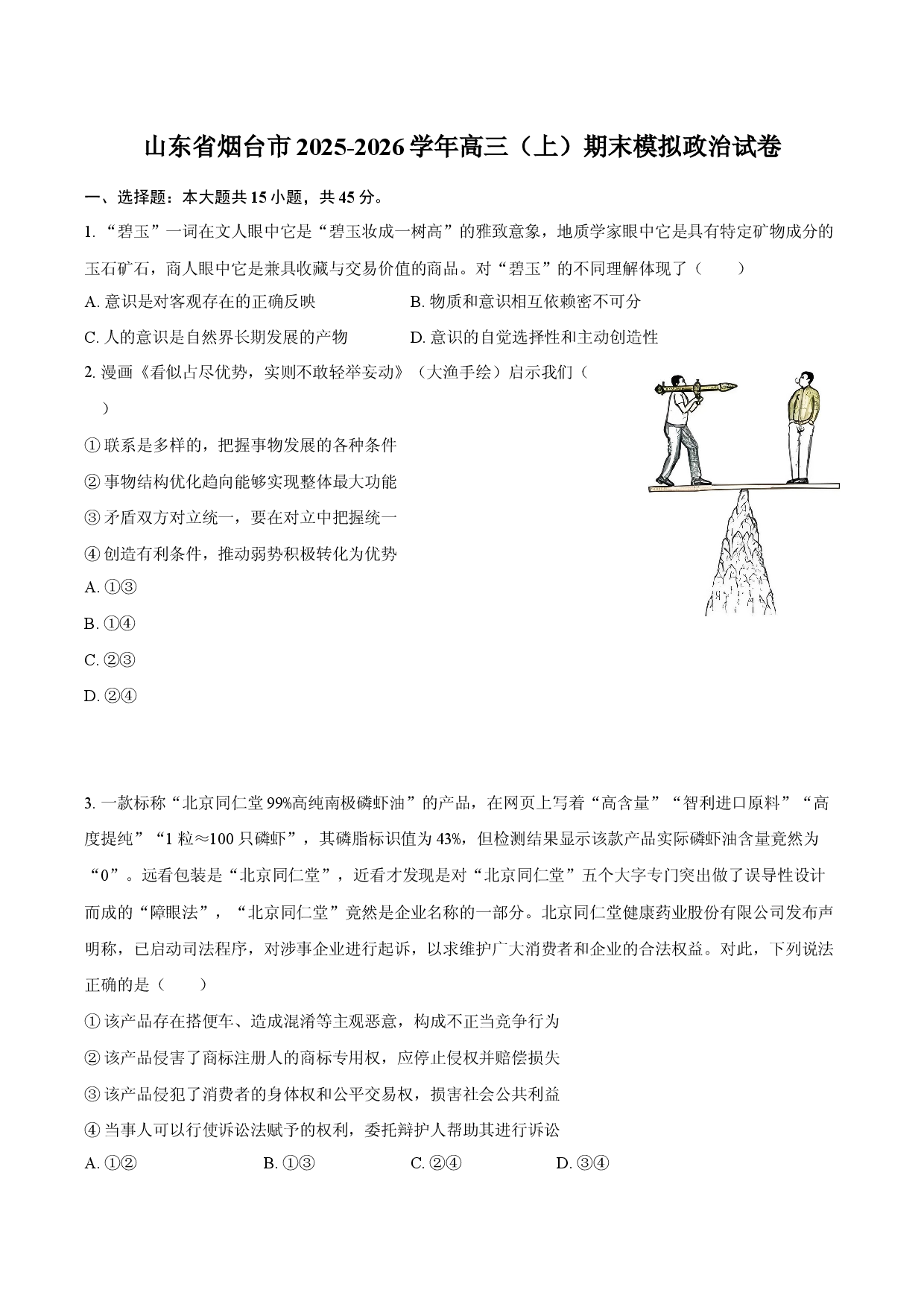 山东省烟台市2025-2026学年高三（上）期末模拟政治试卷.docx 第1页