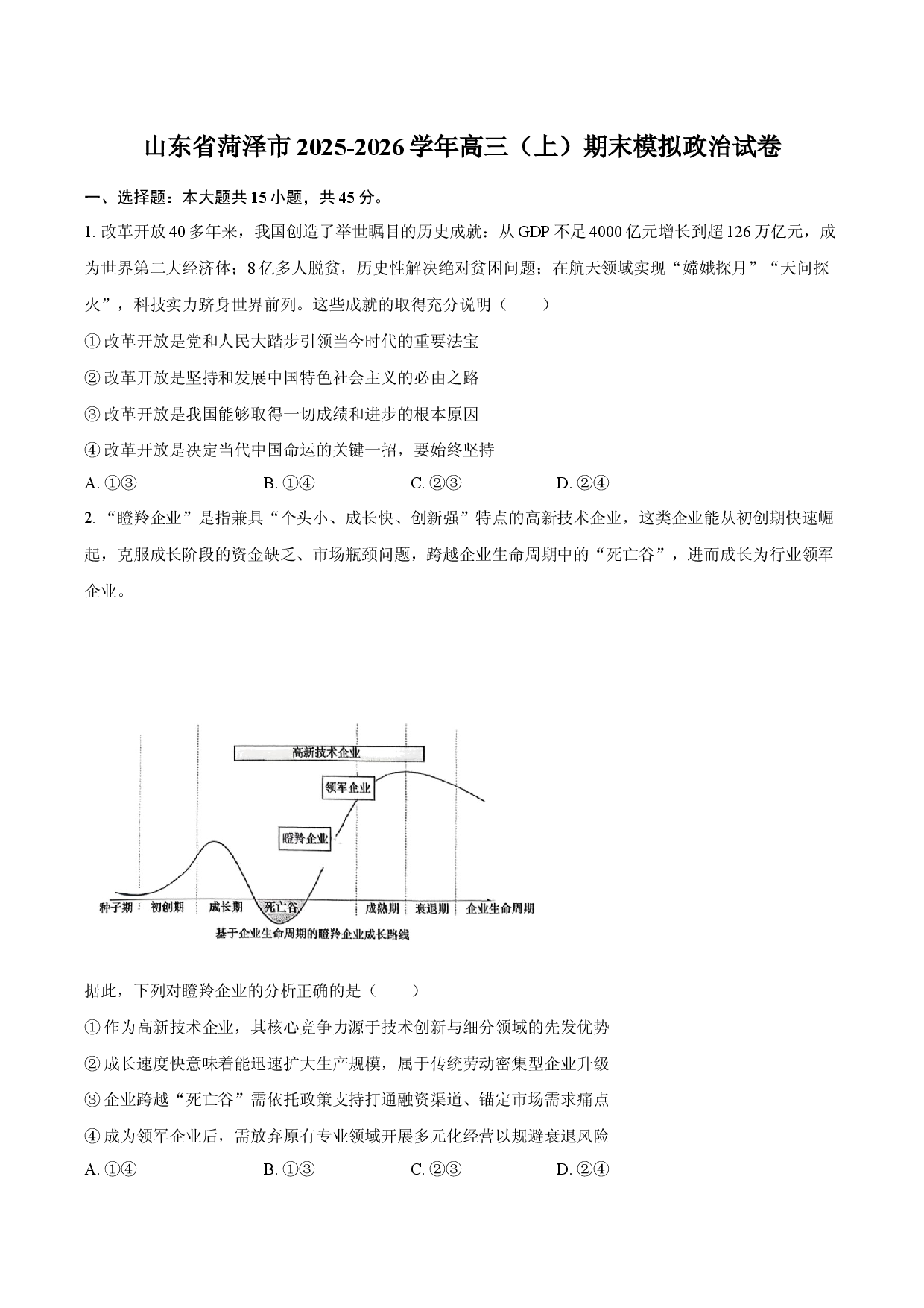 山东省菏泽市2025-2026学年高三（上）期末模拟政治试卷.docx 第1页