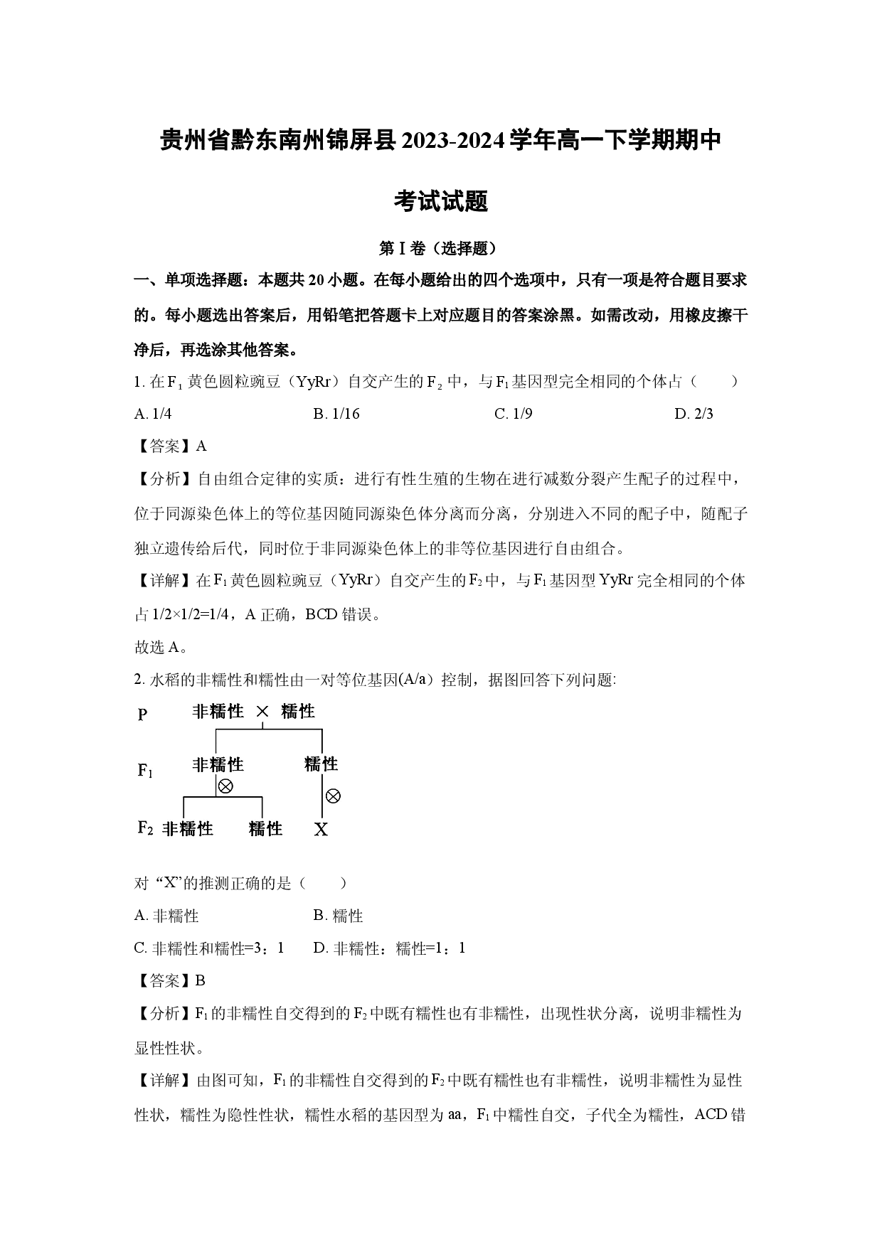 生物试卷贵州黔东南州锦屏县2023-2024学年高一下学期期中考试试题(含参考解析).docx 第1页